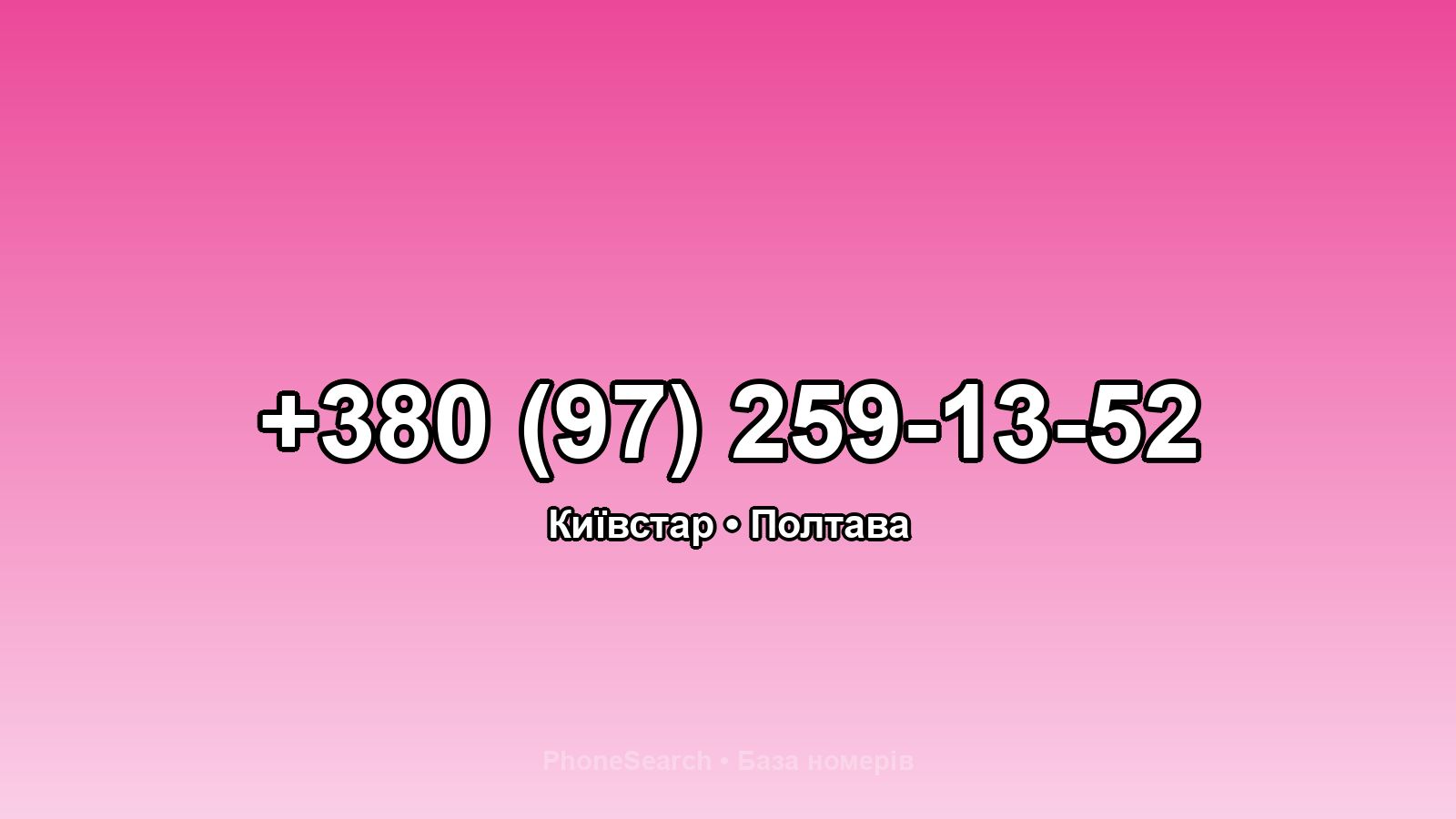 Номер +380 (97) 259-13-52 - вариант 2