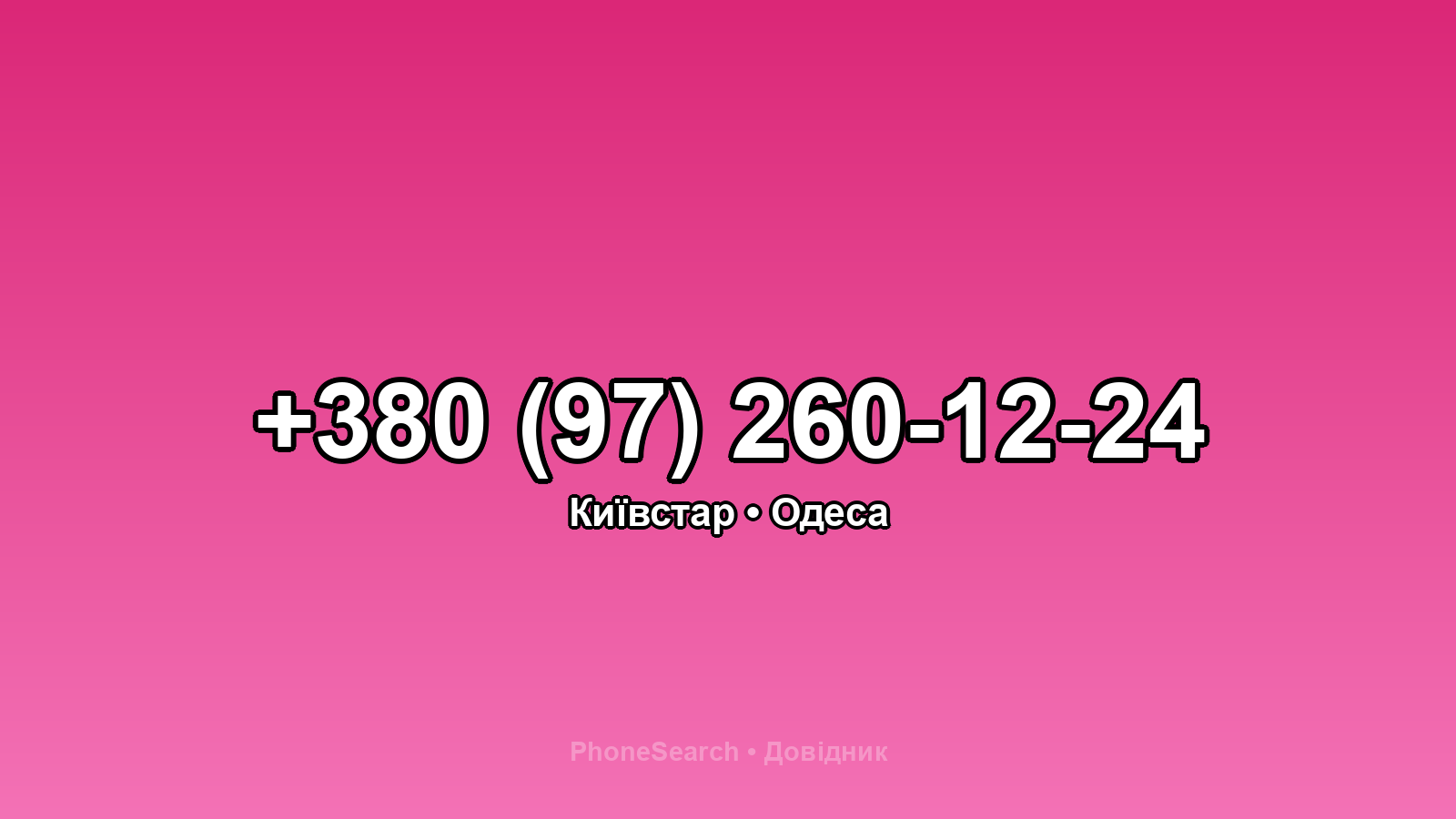 Номер +380 (97) 260-12-24 - вариант 1