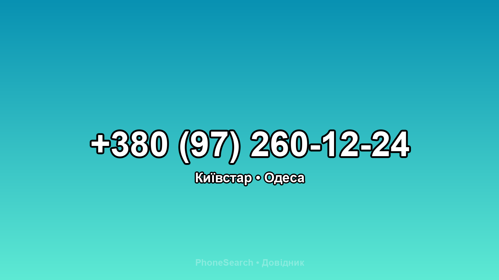 Номер +380 (97) 260-12-24 - вариант 2