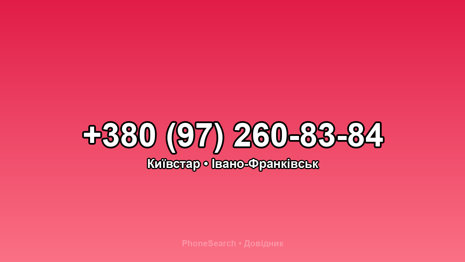 Номер +380 (97) 260-83-84 - вариант 1
