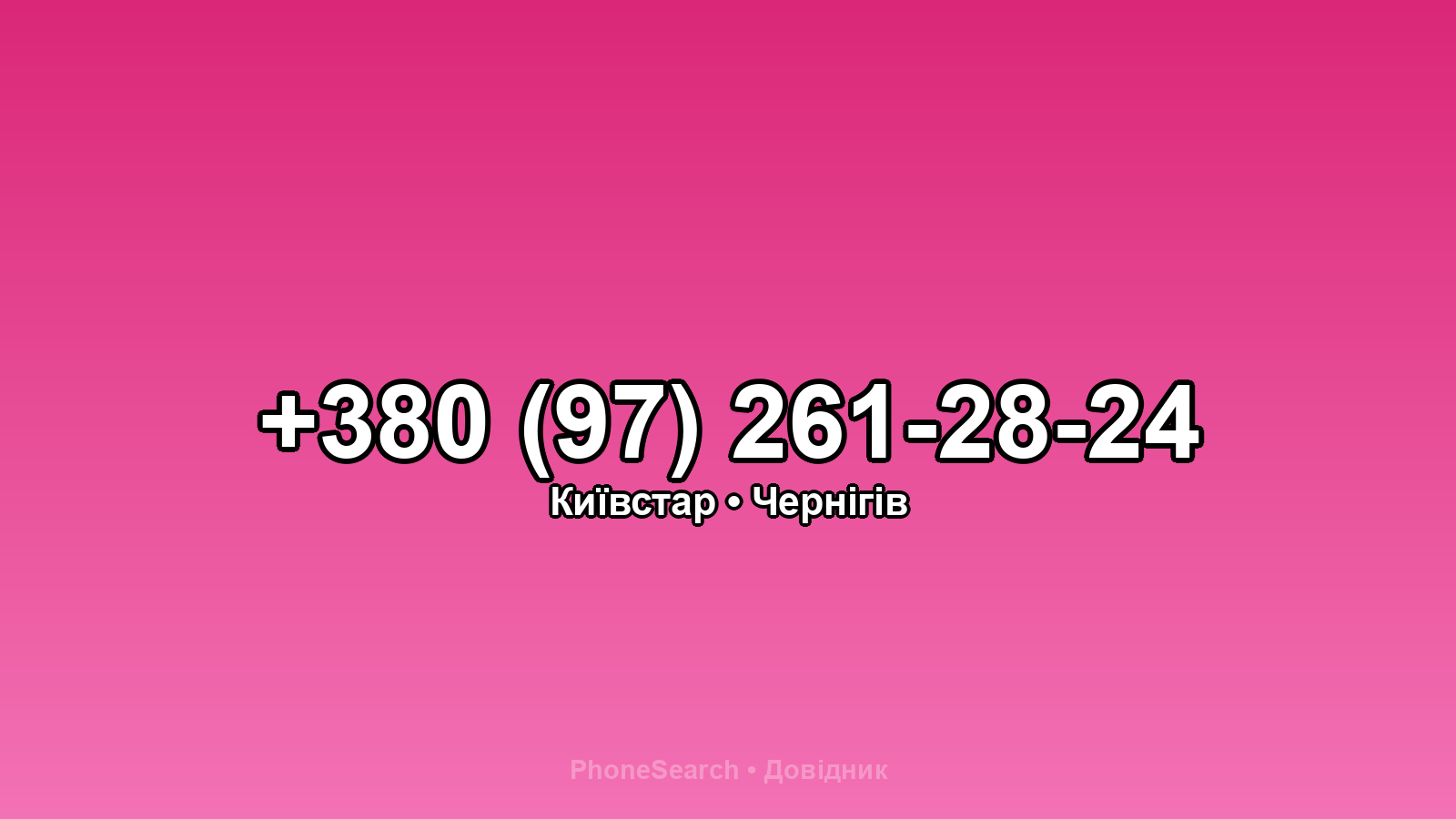 Номер +380 (97) 261-28-24 - вариант 1