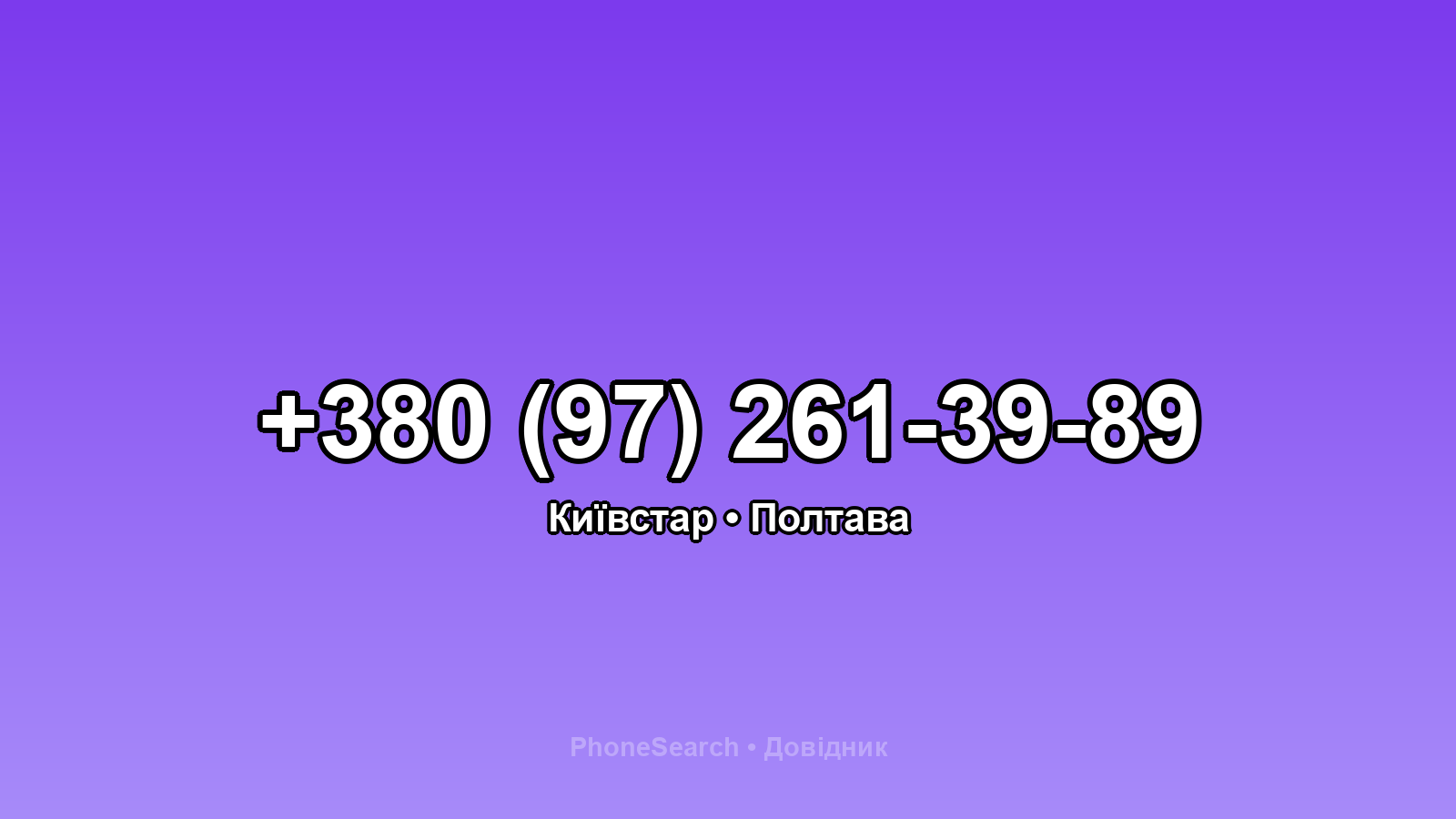 Номер +380 (97) 261-39-89 - вариант 1