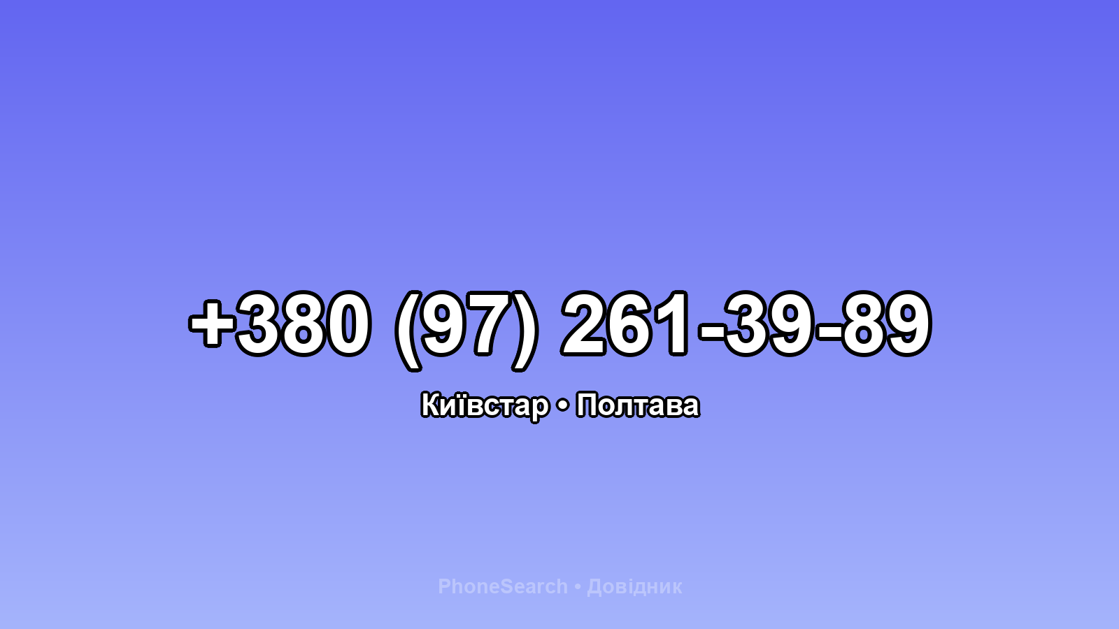 Номер +380 (97) 261-39-89 - вариант 2