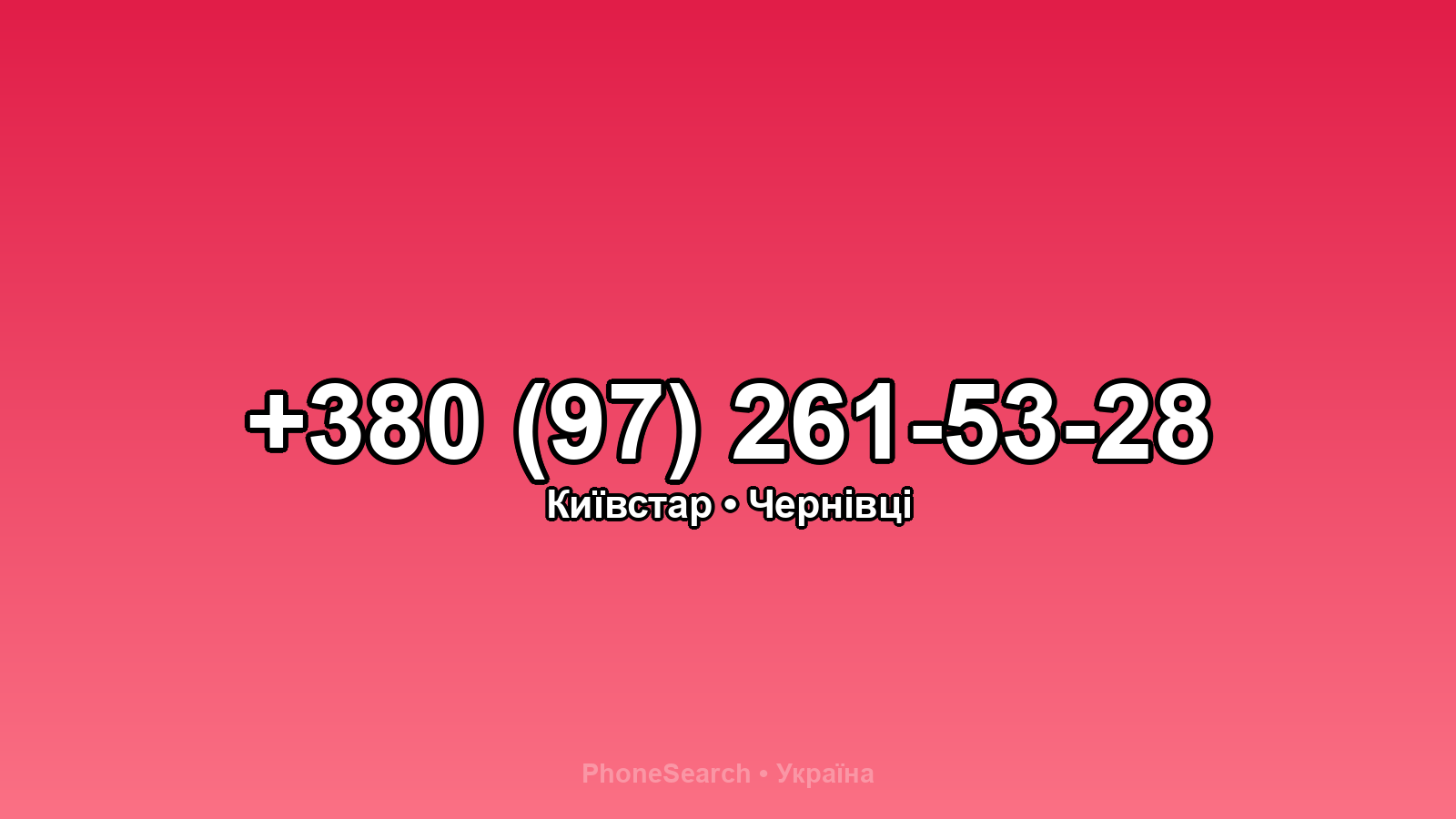 Номер +380 (97) 261-53-28 - вариант 2