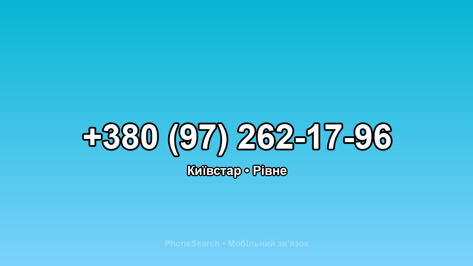 Номер +380 (97) 262-17-96 - вариант 1
