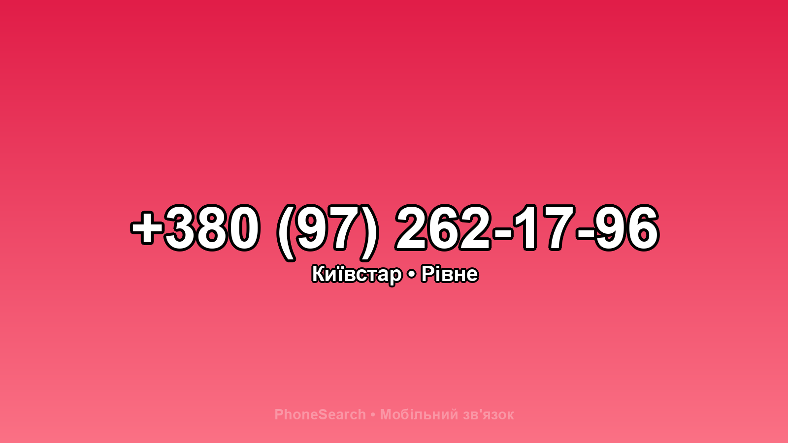 Номер +380 (97) 262-17-96 - вариант 2