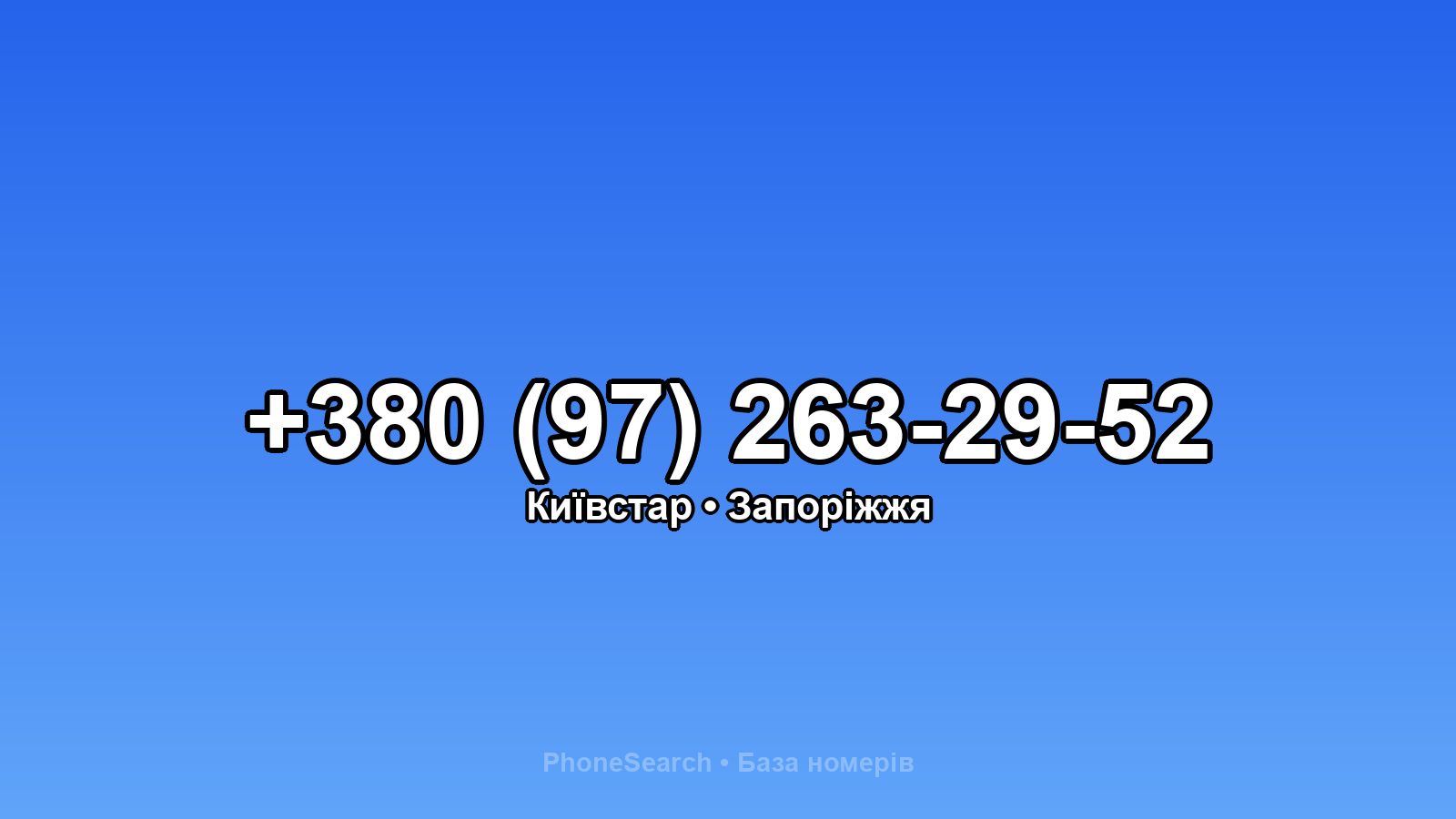 Номер +380 (97) 263-29-52 - вариант 1