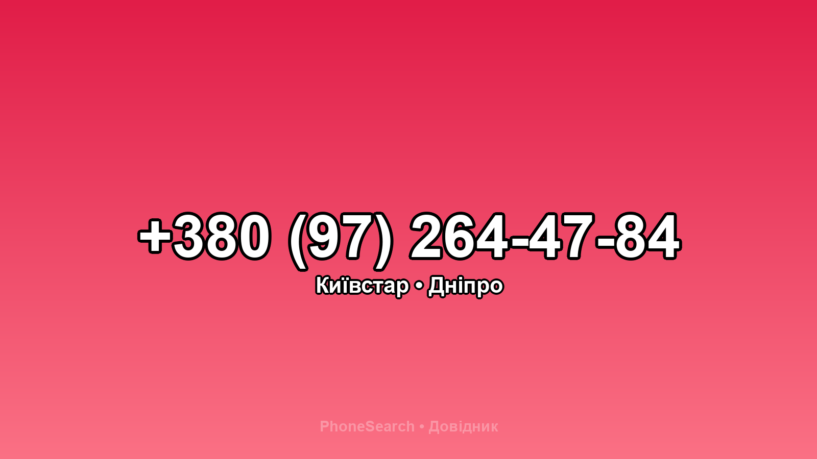 Номер +380 (97) 264-47-84 - вариант 1