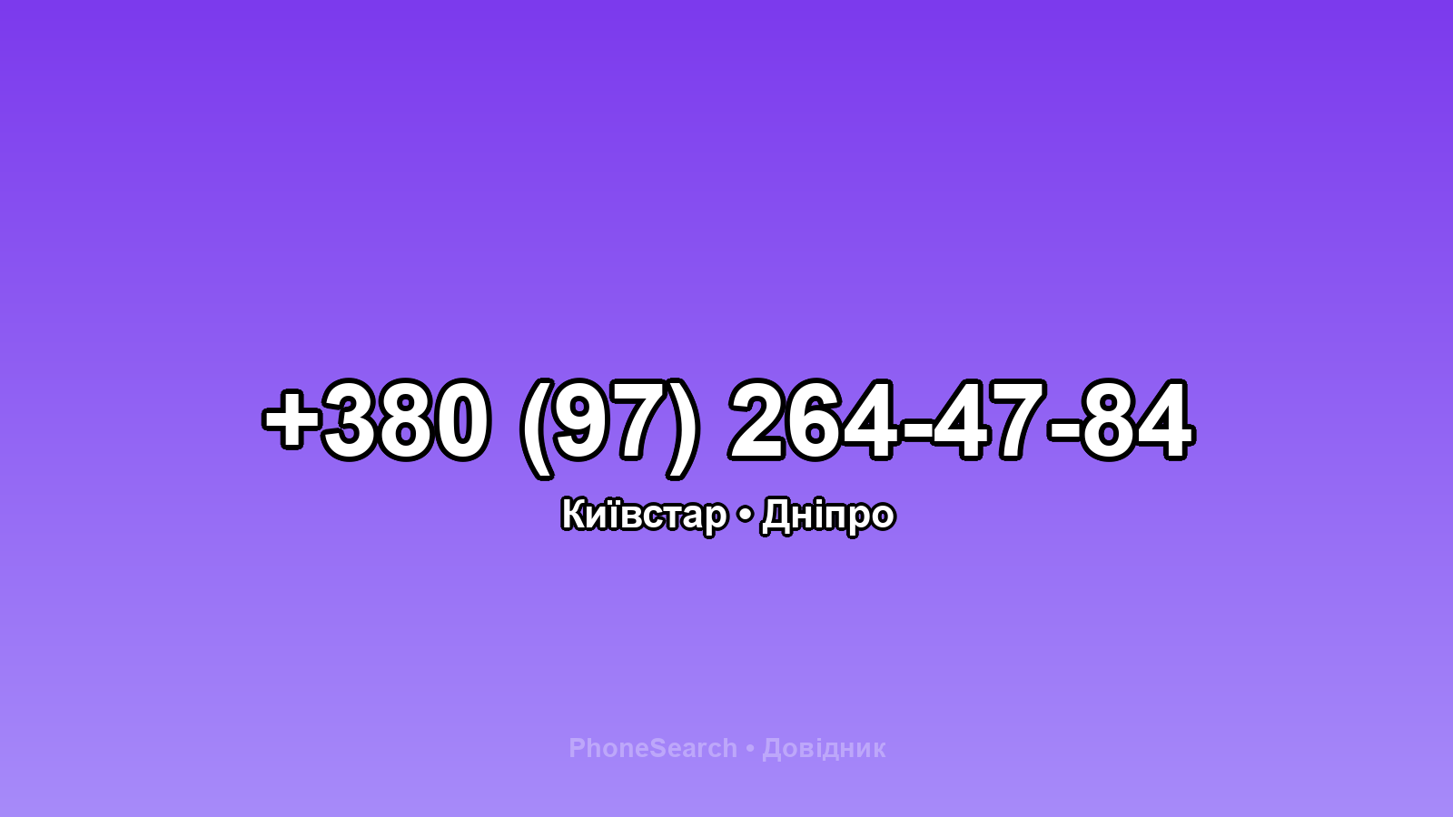 Номер +380 (97) 264-47-84 - вариант 2