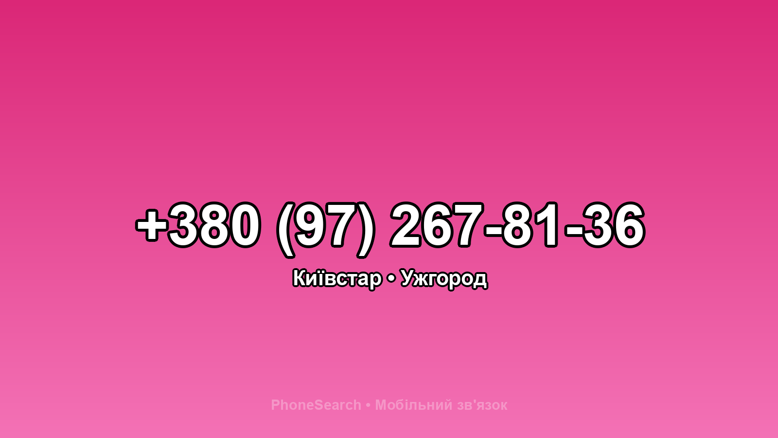 Номер +380 (97) 267-81-36 - вариант 2