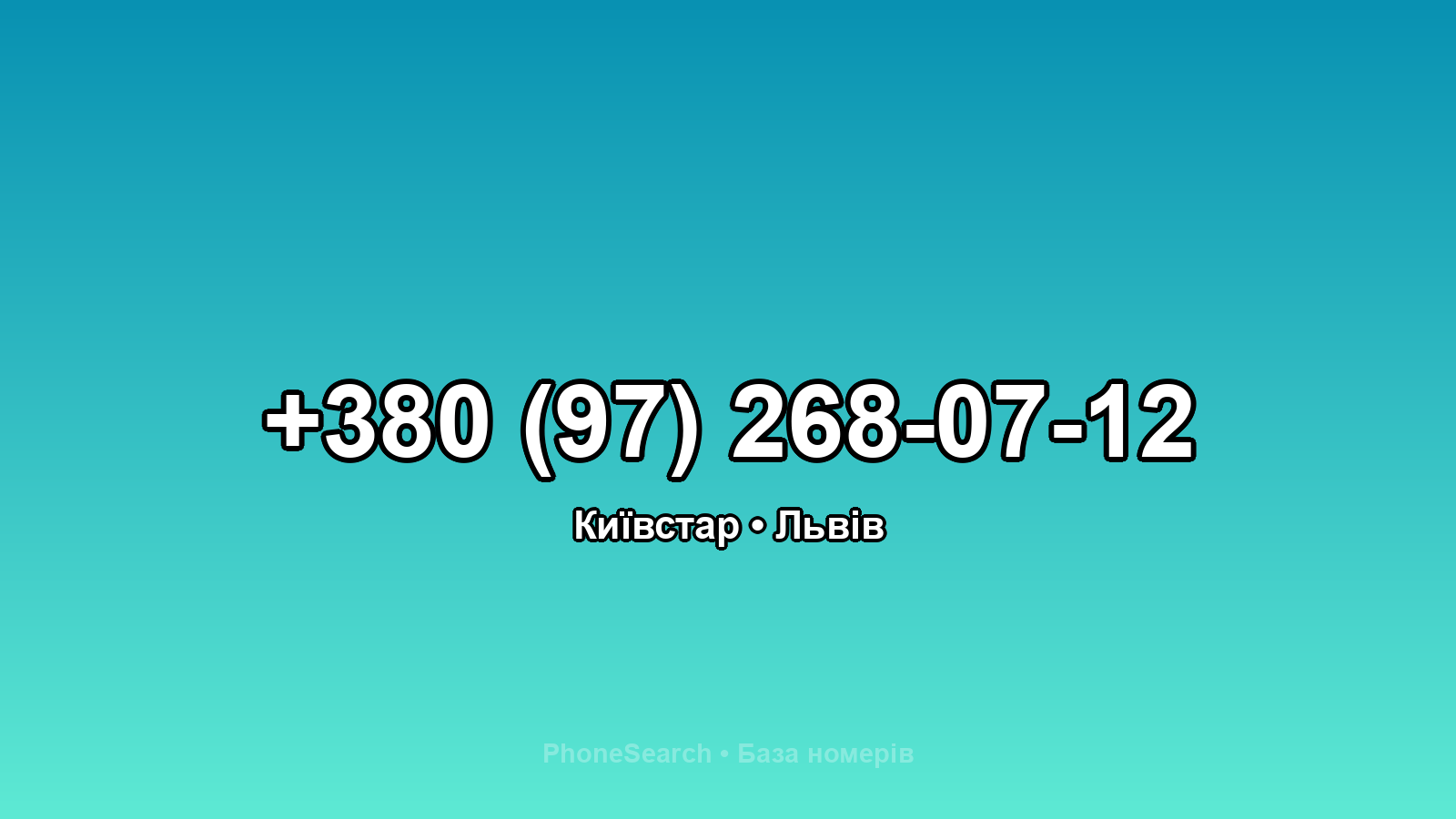 Номер +380 (97) 268-07-12 - вариант 1