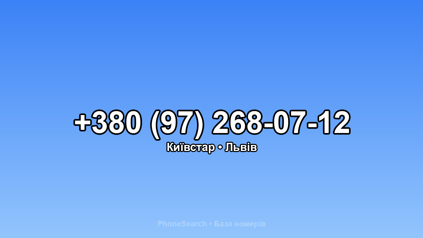 Номер +380 (97) 268-07-12 - вариант 2