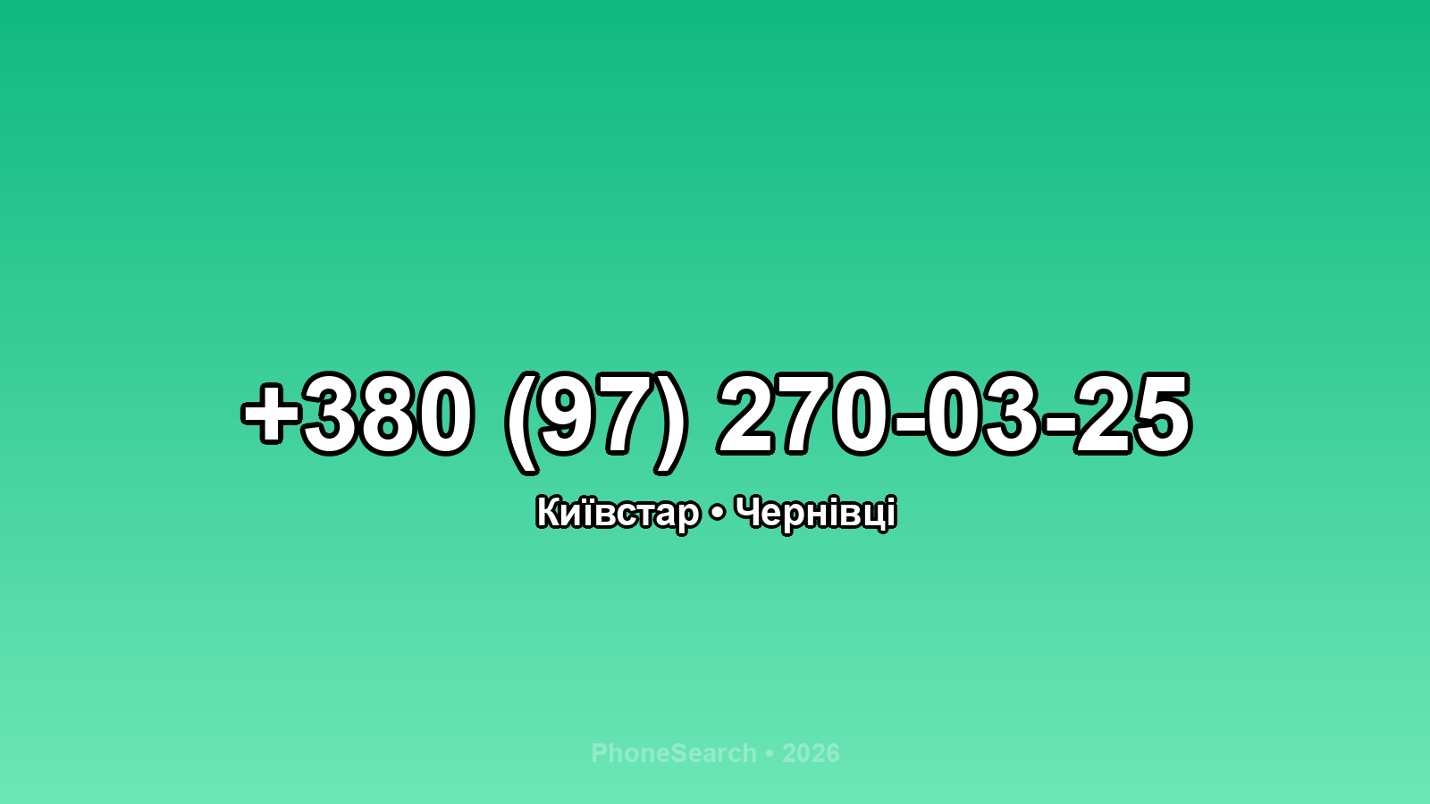 Номер +380 (97) 270-03-25 - вариант 2