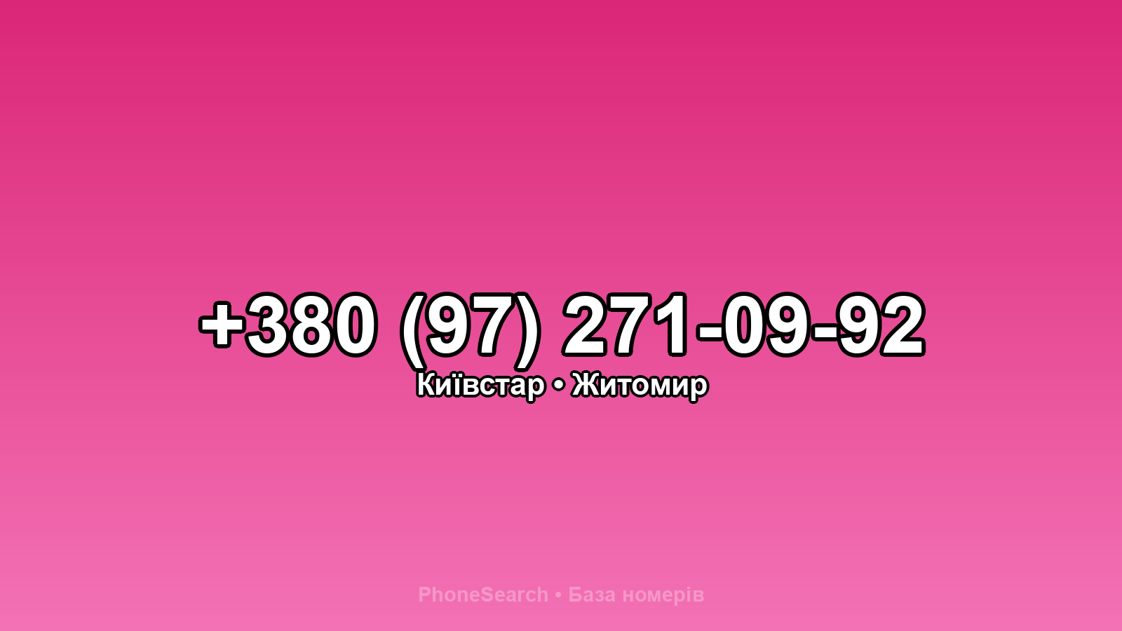 Номер +380 (97) 271-09-92 - вариант 1
