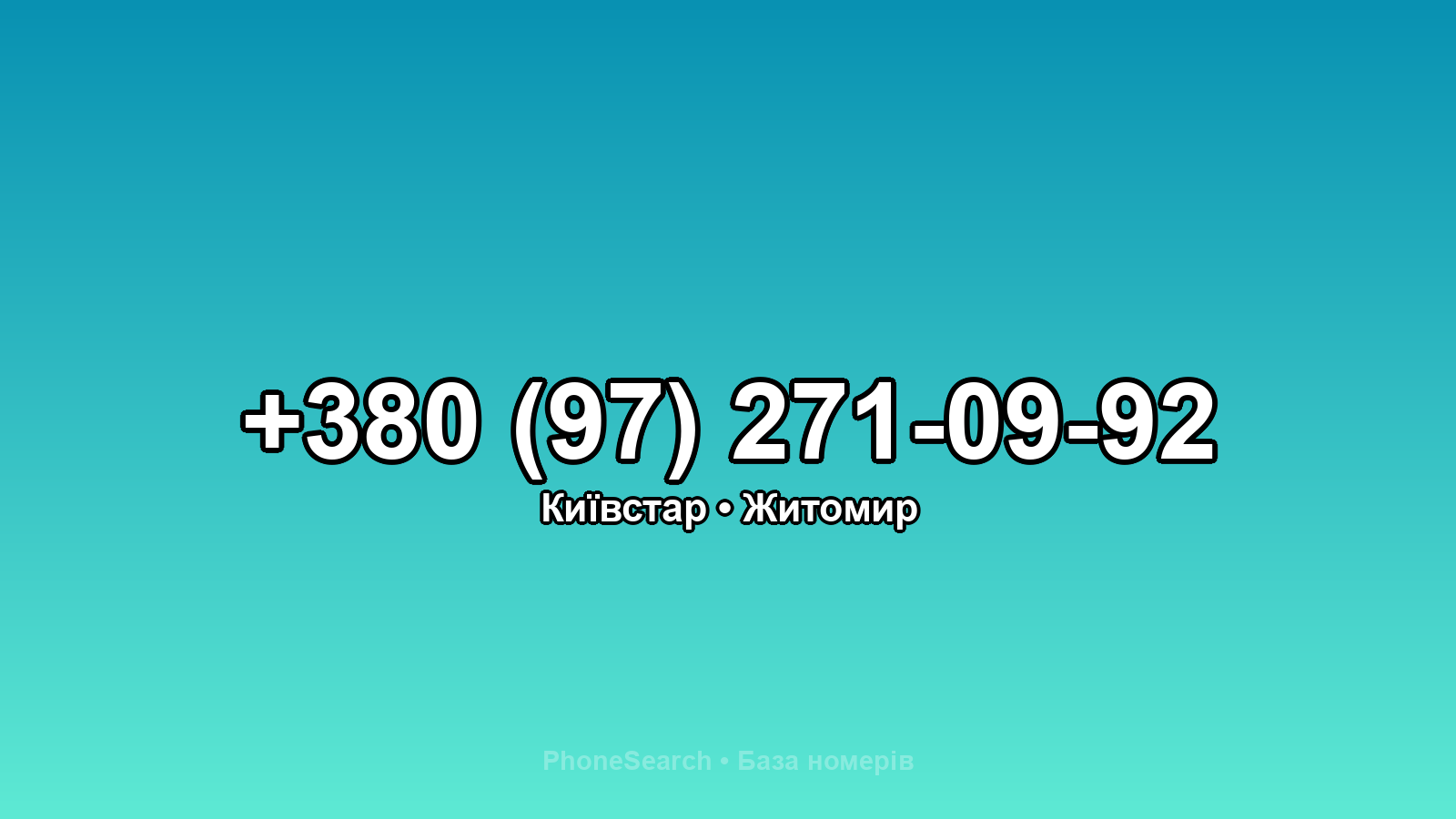 Номер +380 (97) 271-09-92 - вариант 2