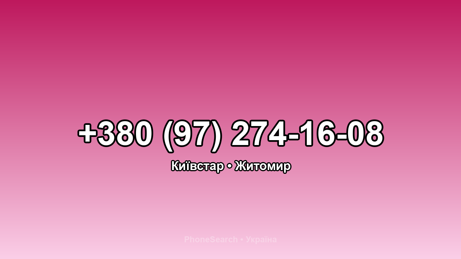 Номер +380 (97) 274-16-08 - вариант 1
