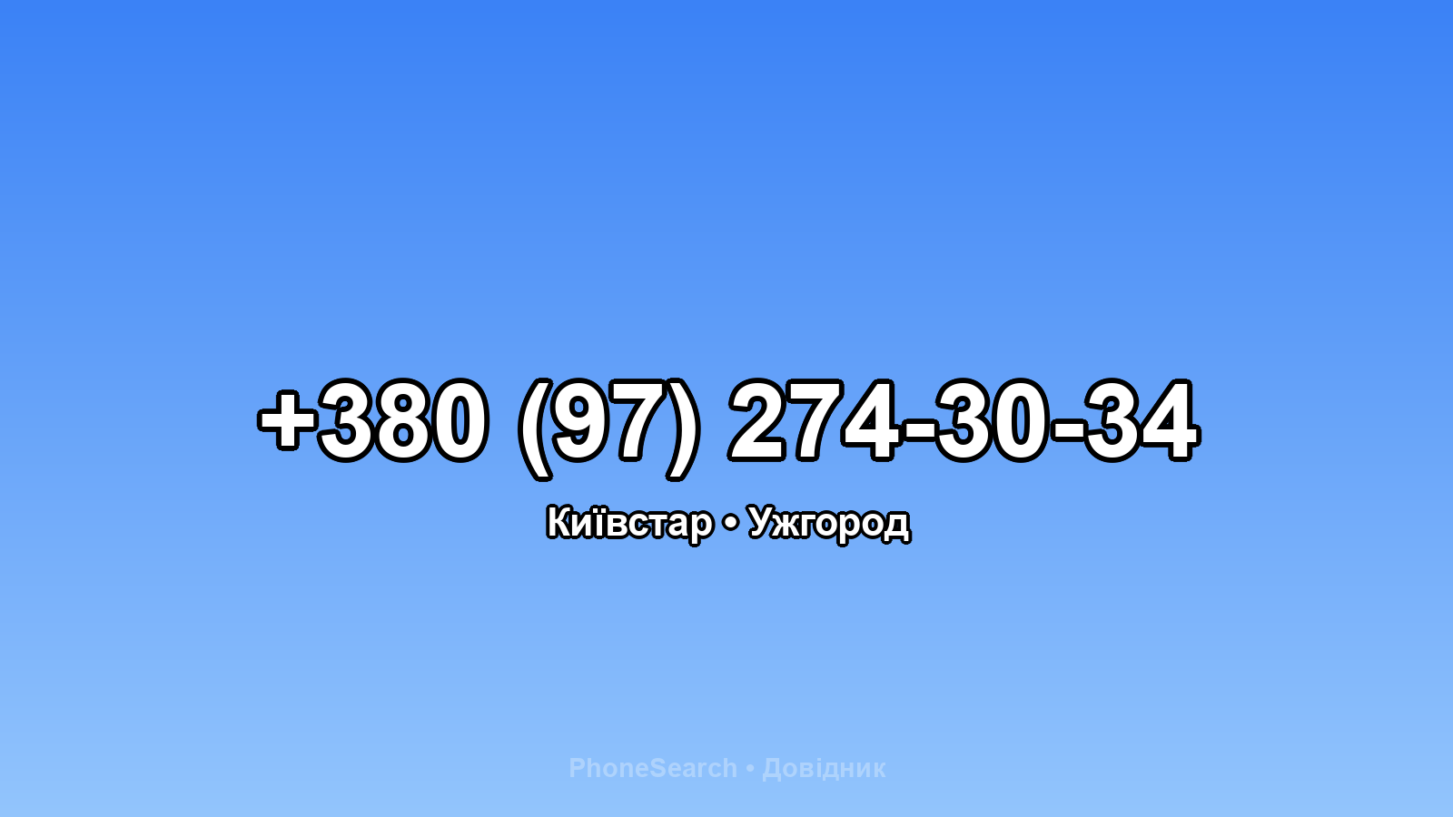 Номер +380 (97) 274-30-34 - вариант 1