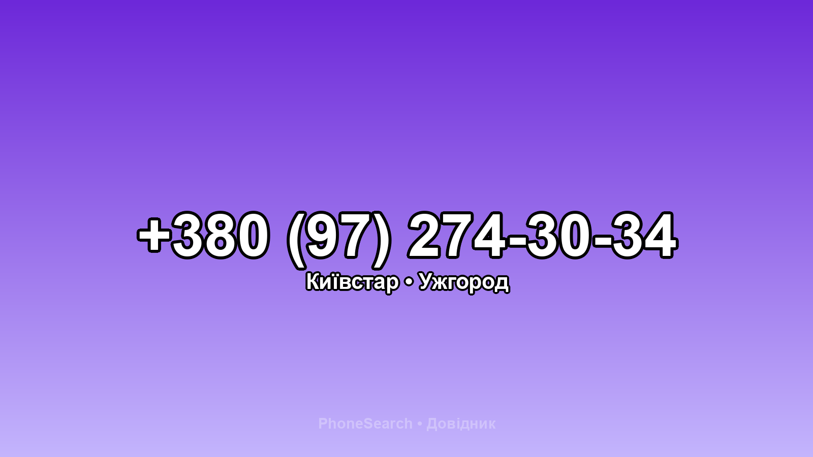 Номер +380 (97) 274-30-34 - вариант 2