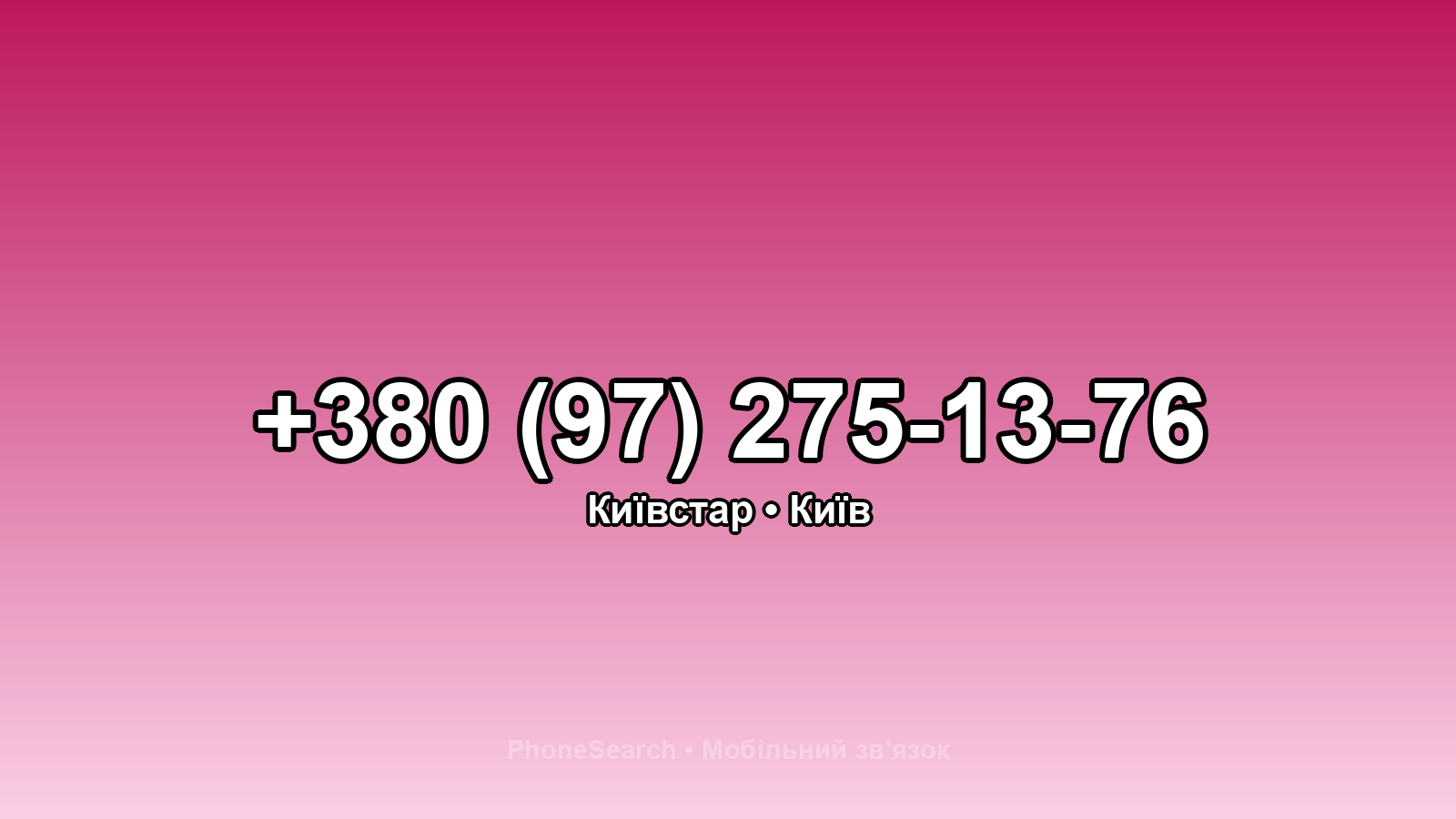 Номер +380 (97) 275-13-76 - вариант 1