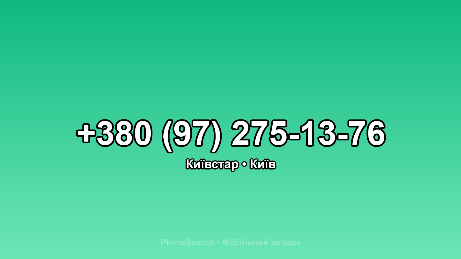 Номер +380 (97) 275-13-76 - вариант 2