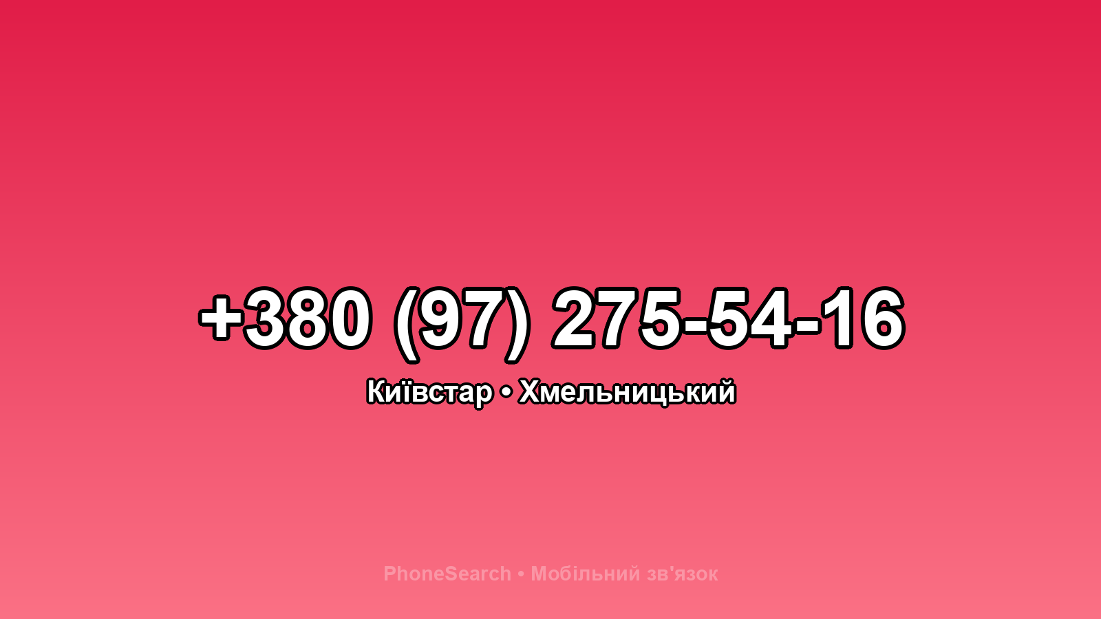 Номер +380 (97) 275-54-16 - вариант 1