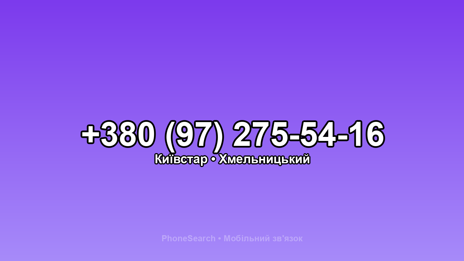Номер +380 (97) 275-54-16 - вариант 2