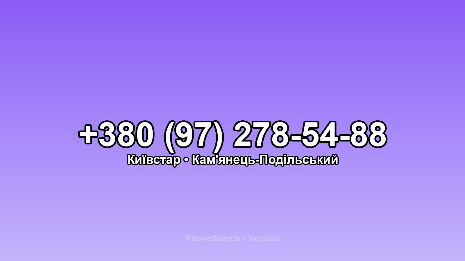 Номер +380 (97) 278-54-88 - вариант 1