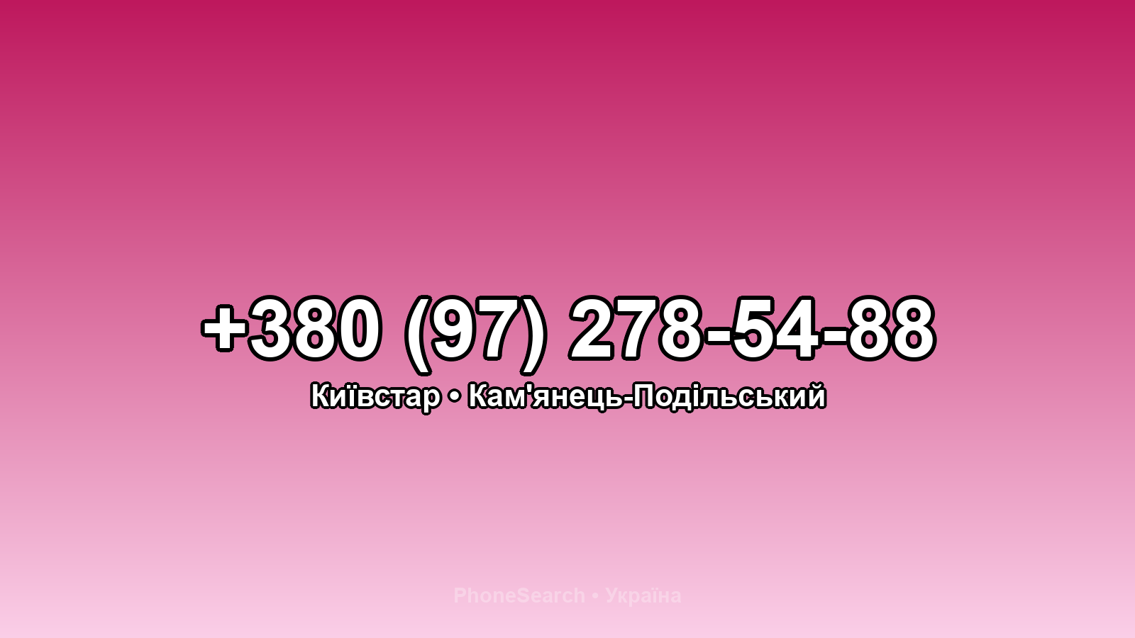 Номер +380 (97) 278-54-88 - вариант 2