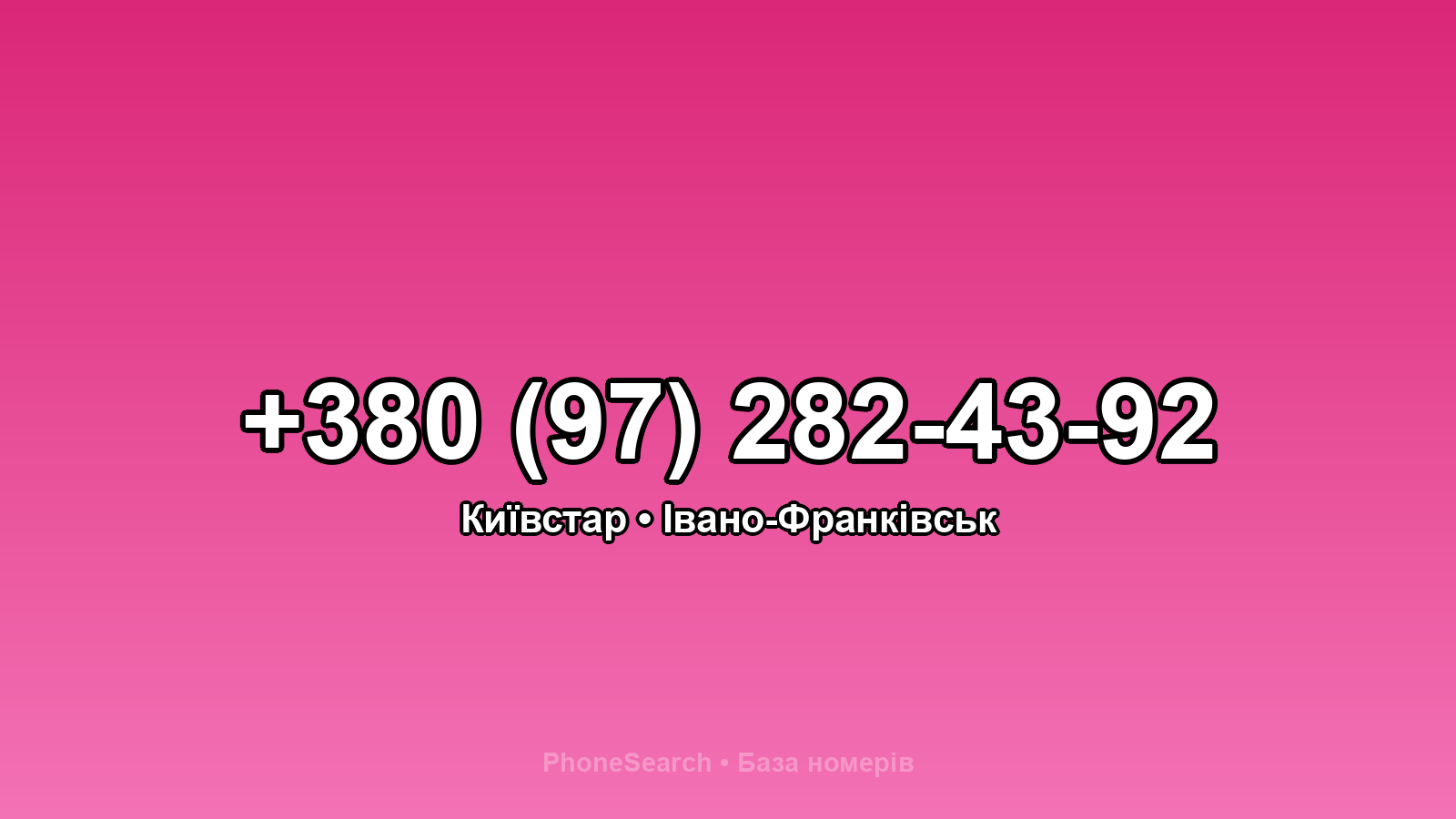 Номер +380 (97) 282-43-92 - вариант 1