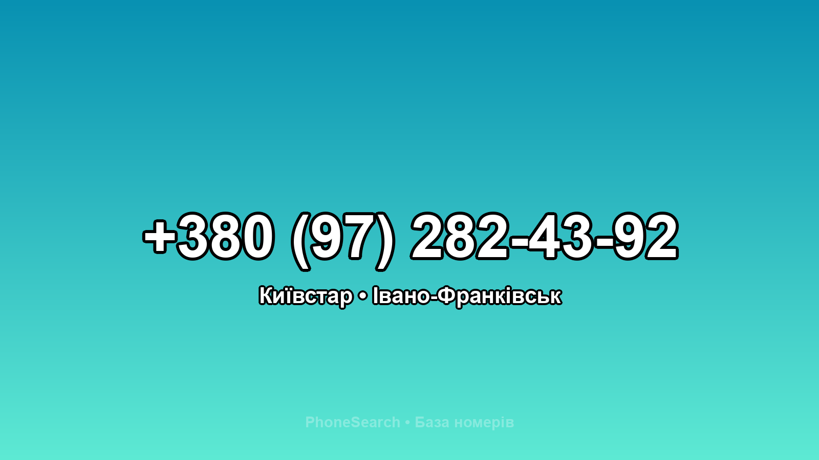 Номер +380 (97) 282-43-92 - вариант 2
