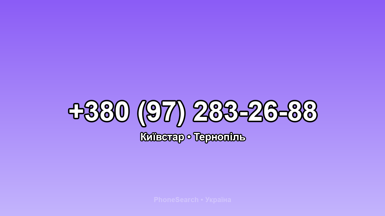 Номер +380 (97) 283-26-88 - вариант 1