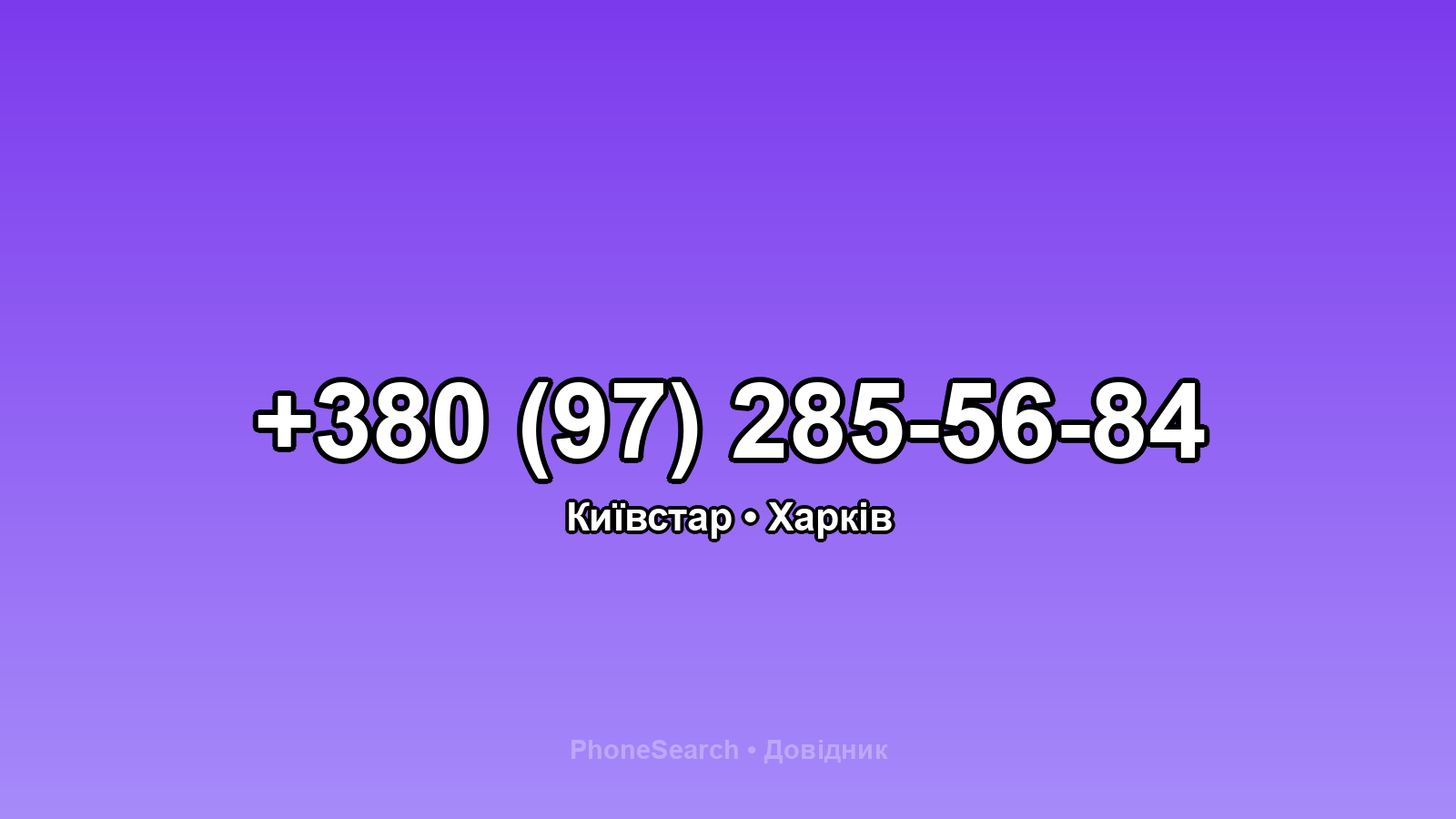 Номер +380 (97) 285-56-84 - вариант 2