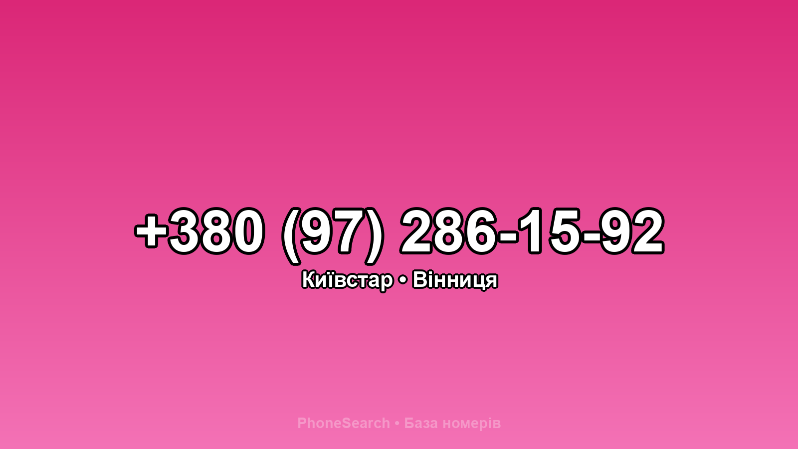 Номер +380 (97) 286-15-92 - вариант 1