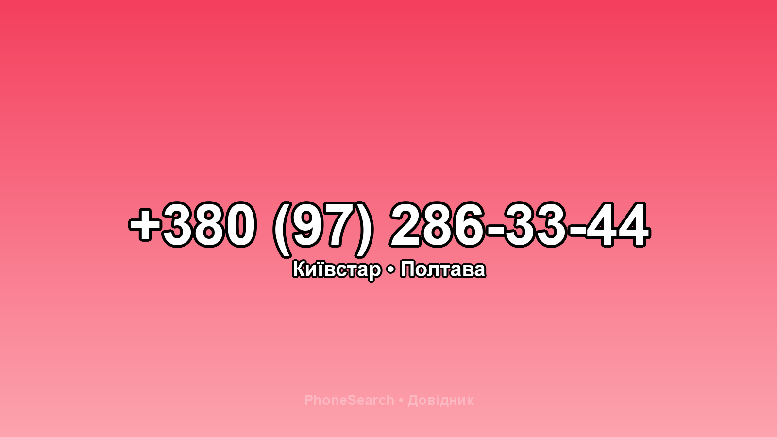 Номер +380 (97) 286-33-44 - вариант 2