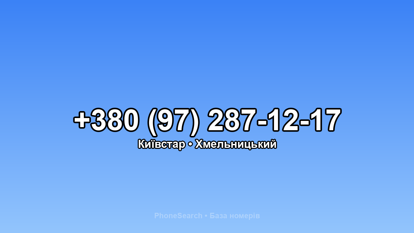 Номер +380 (97) 287-12-17 - вариант 1