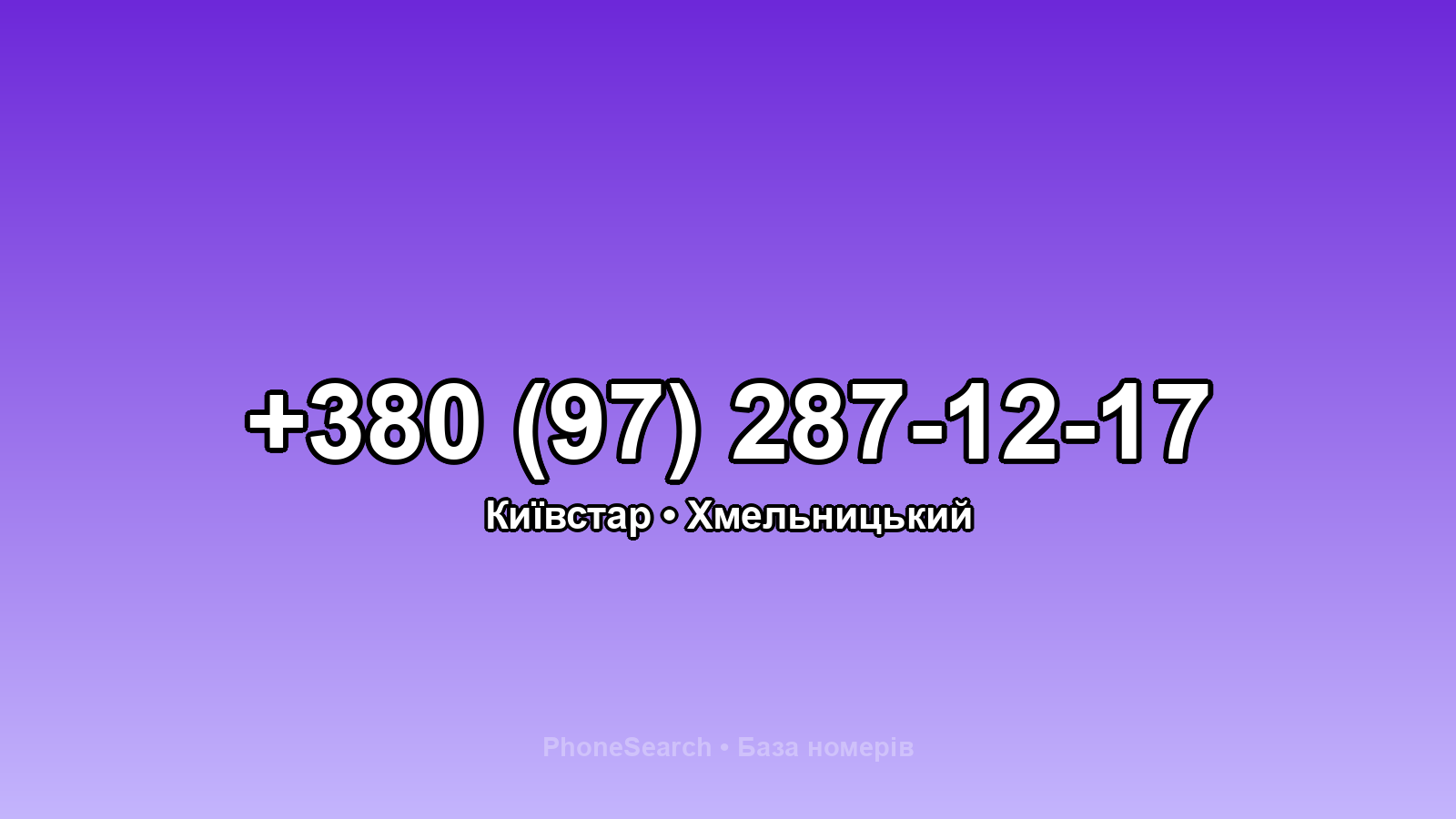 Номер +380 (97) 287-12-17 - вариант 2