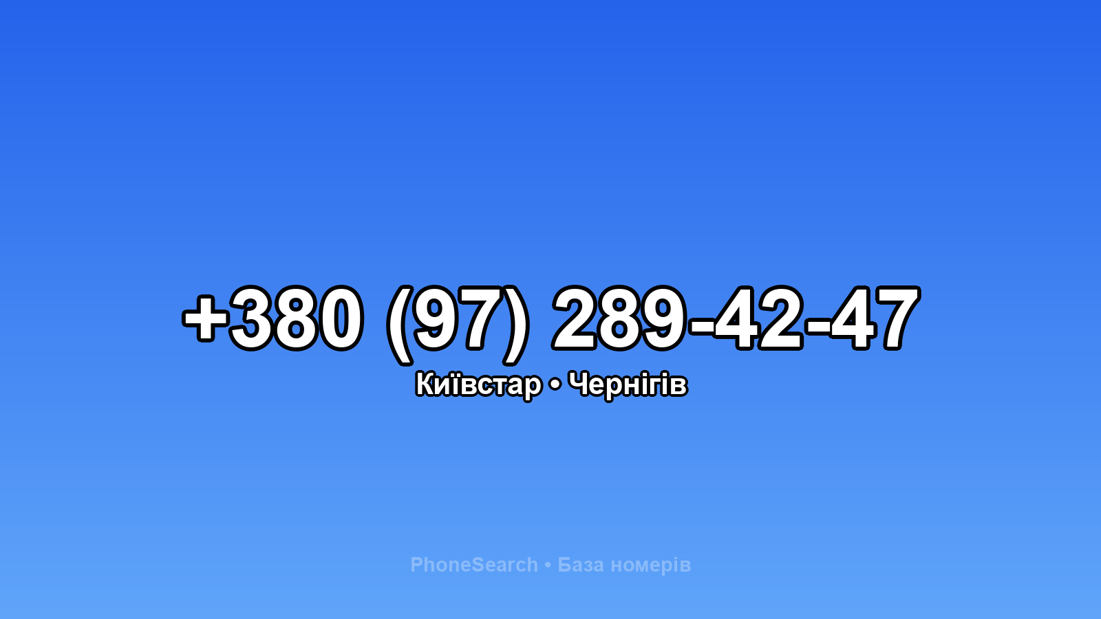 Номер +380 (97) 289-42-47 - вариант 2