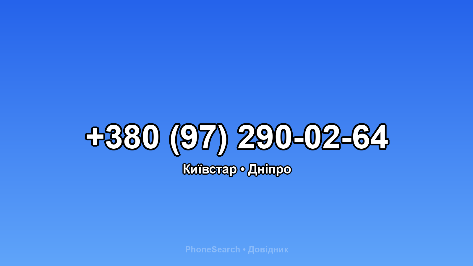 Номер +380 (97) 290-02-64 - вариант 2