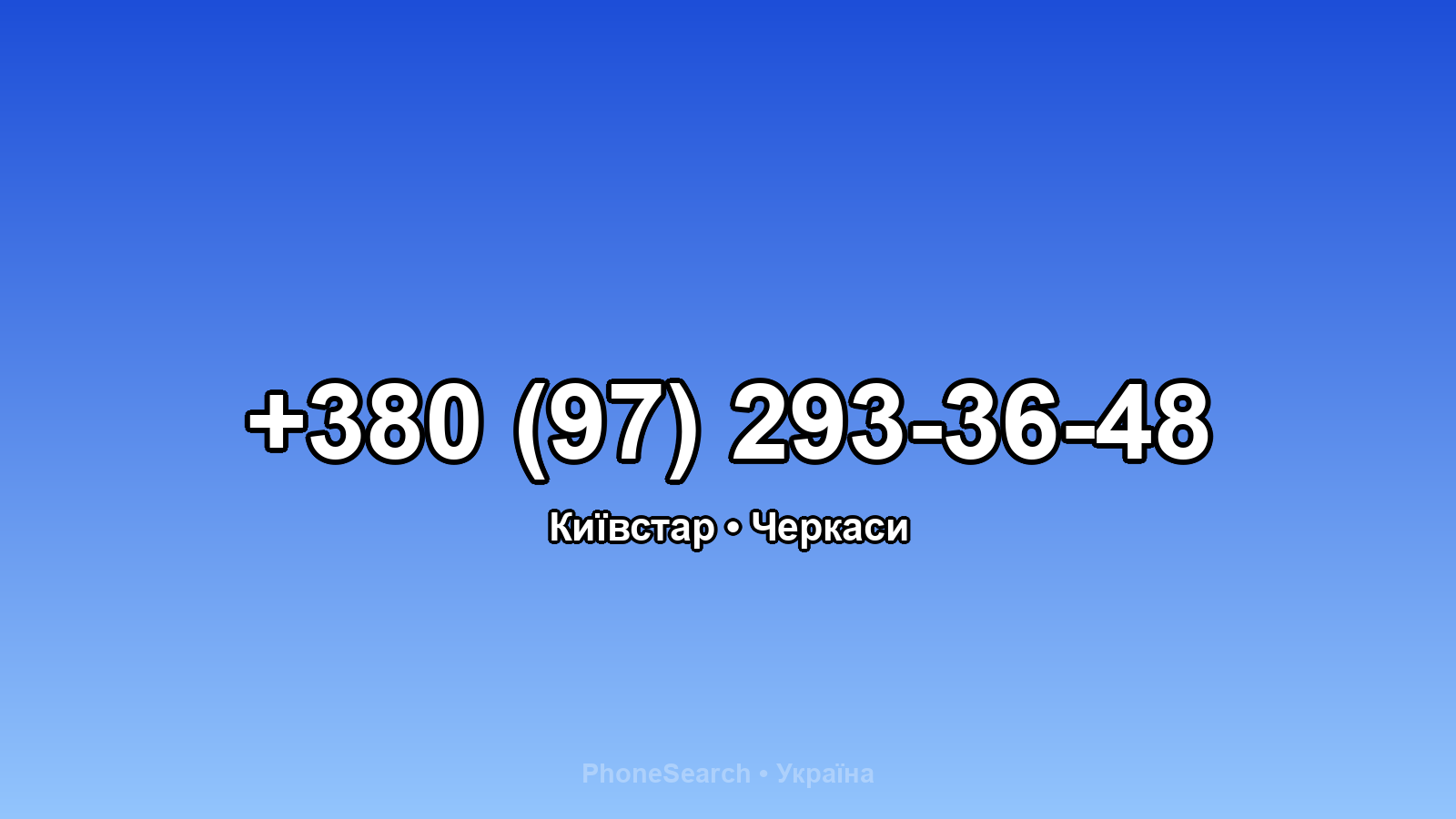 Номер +380 (97) 293-36-48 - вариант 2