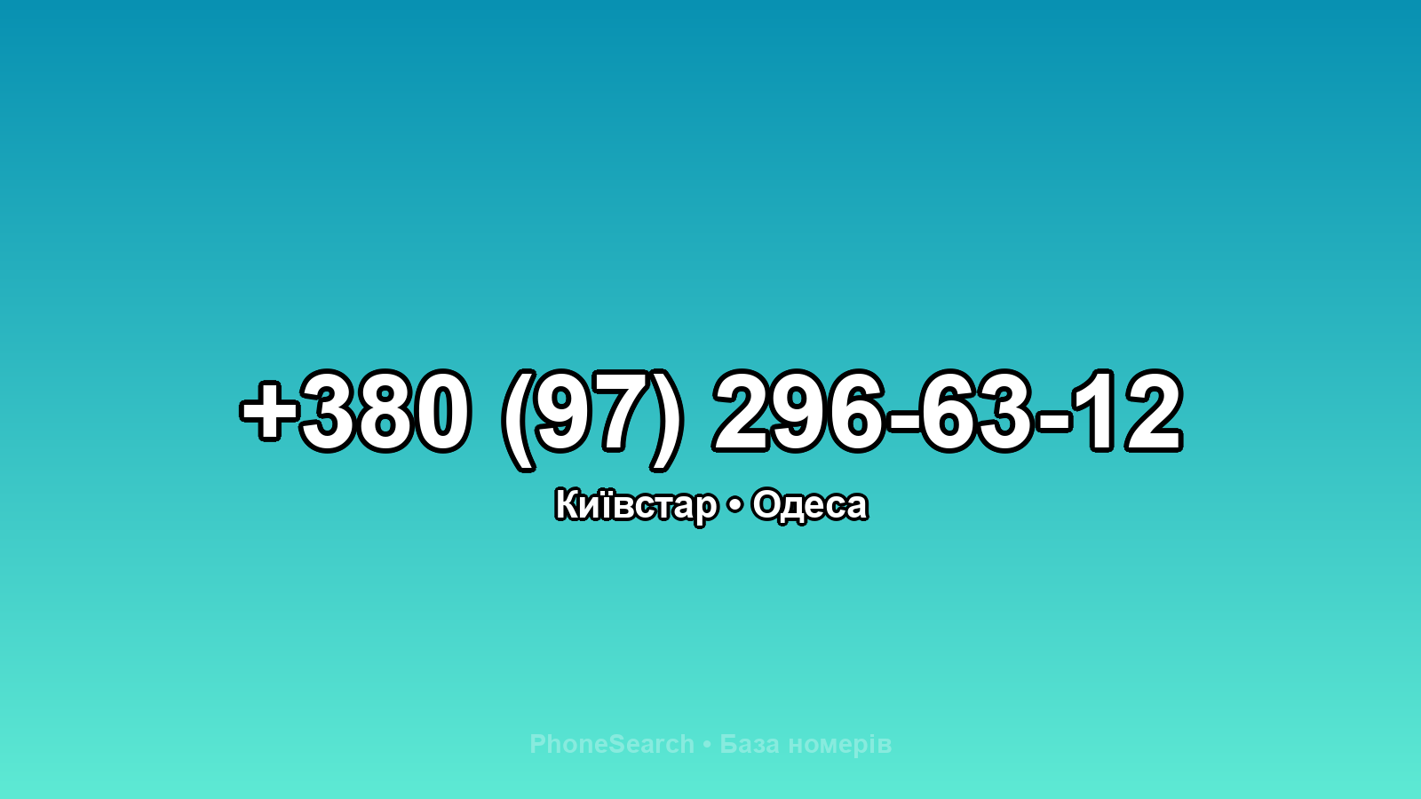 Номер +380 (97) 296-63-12 - вариант 1