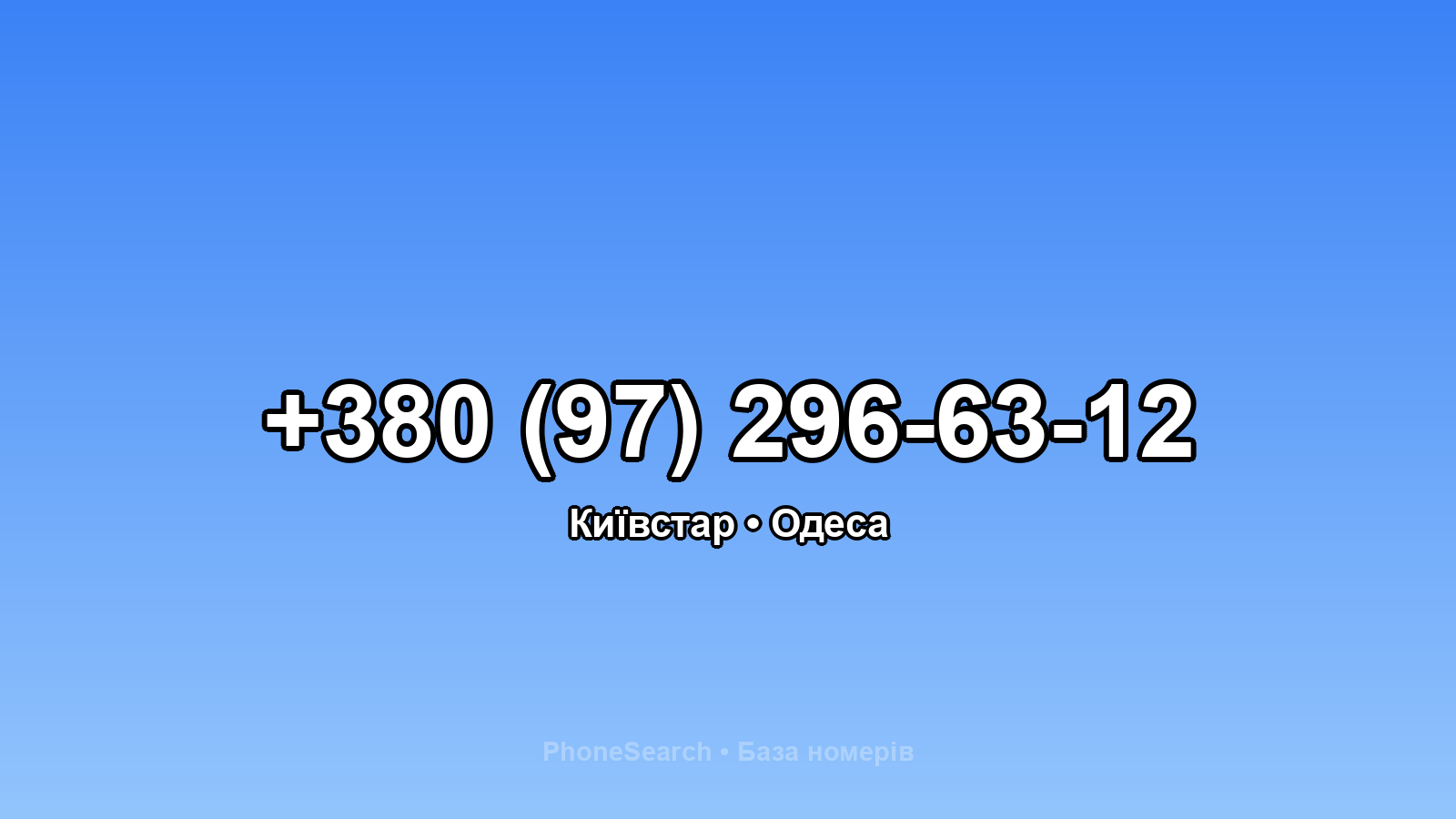 Номер +380 (97) 296-63-12 - вариант 2