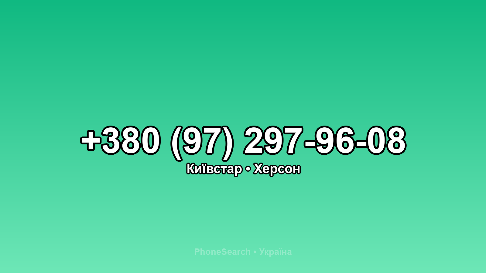 Номер +380 (97) 297-96-08 - вариант 2