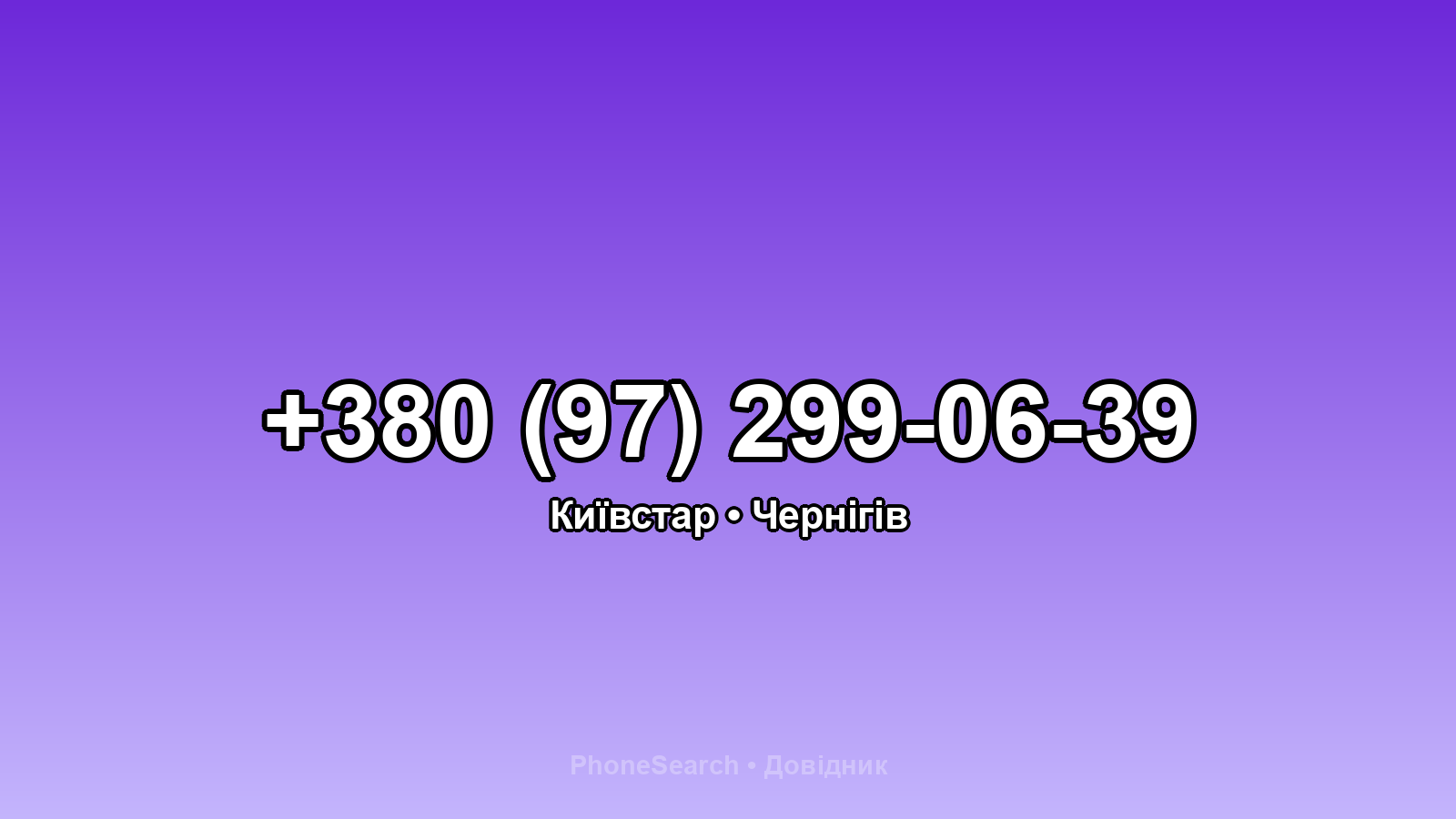 Номер +380 (97) 299-06-39 - вариант 1