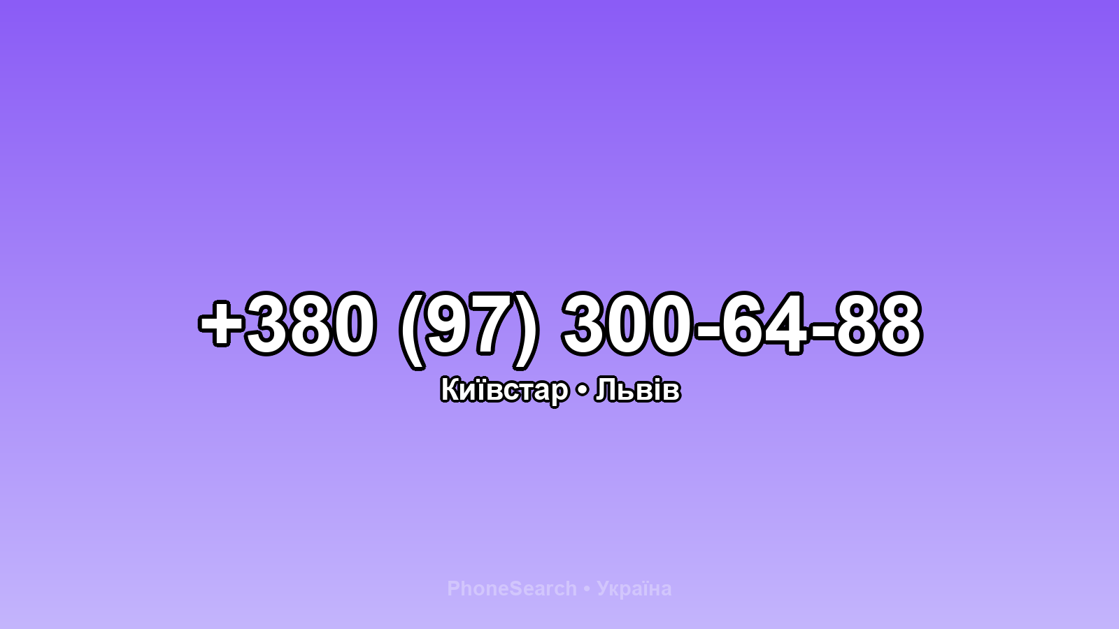 Номер +380 (97) 300-64-88 - вариант 1