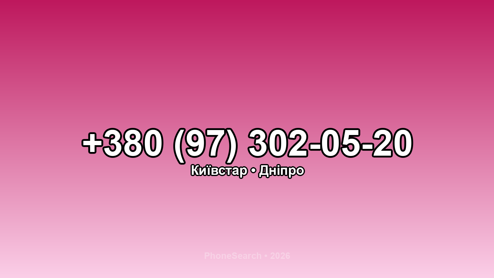 Номер +380 (97) 302-05-20 - вариант 2