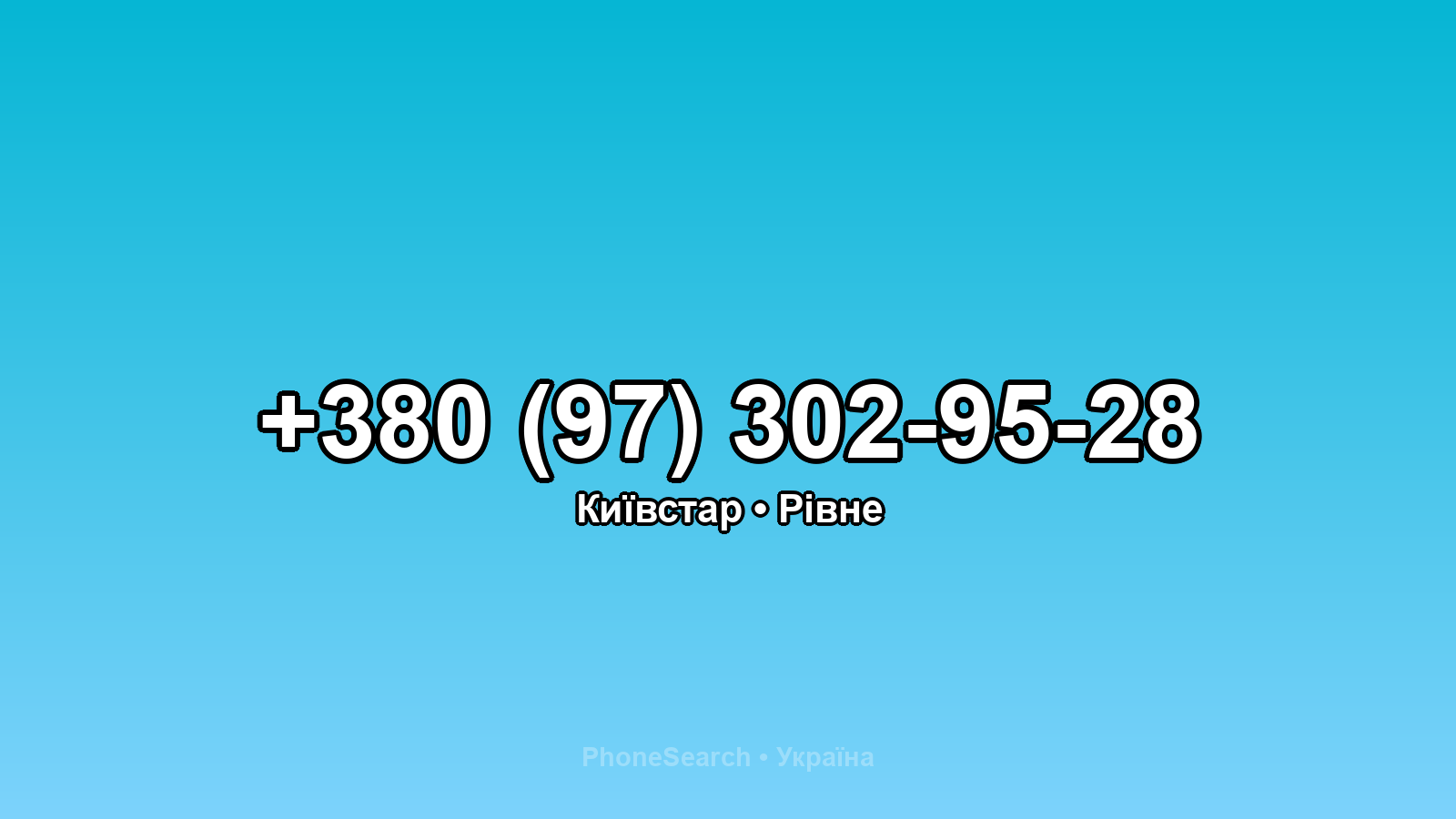 Номер +380 (97) 302-95-28 - вариант 1