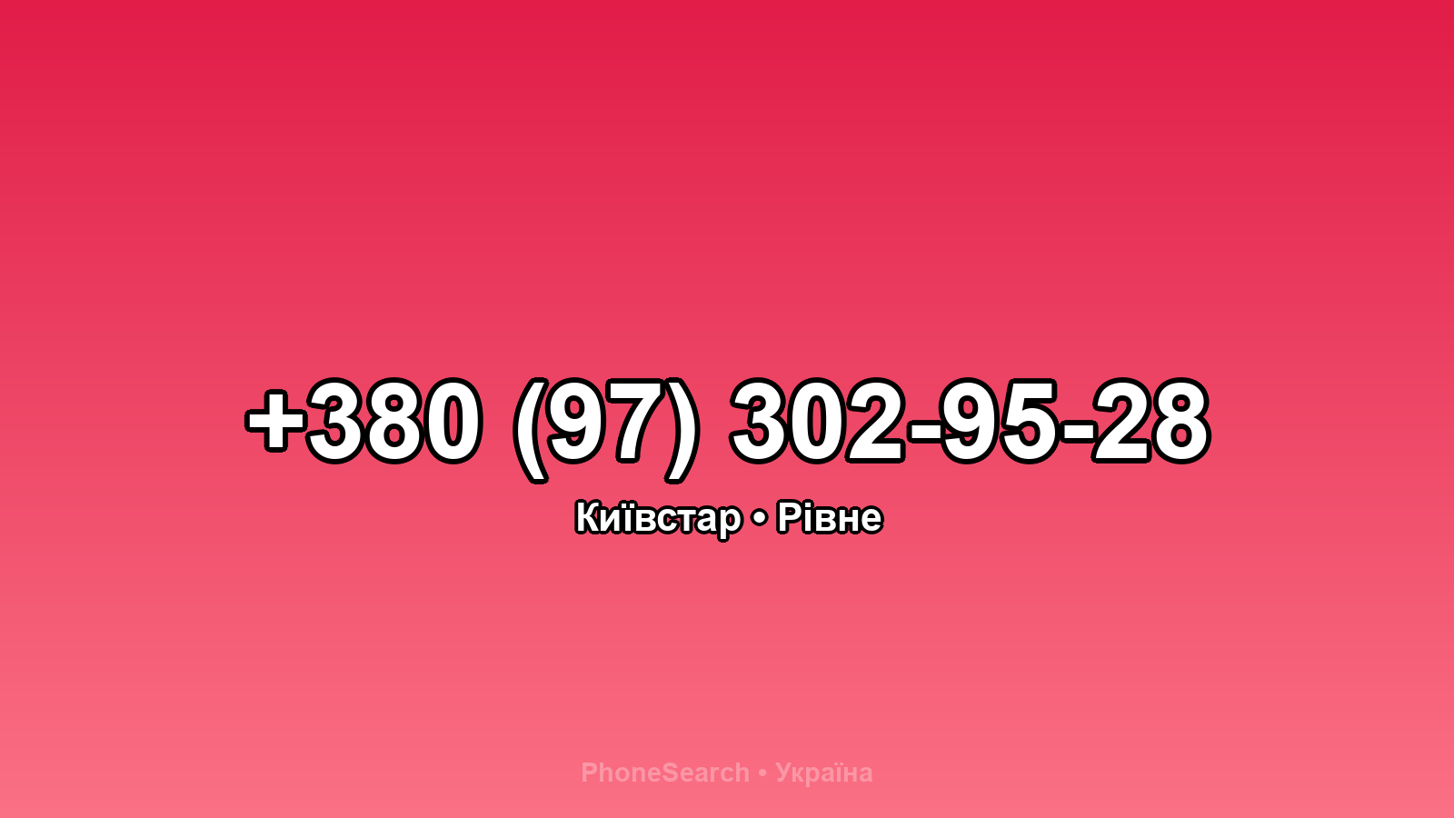 Номер +380 (97) 302-95-28 - вариант 2