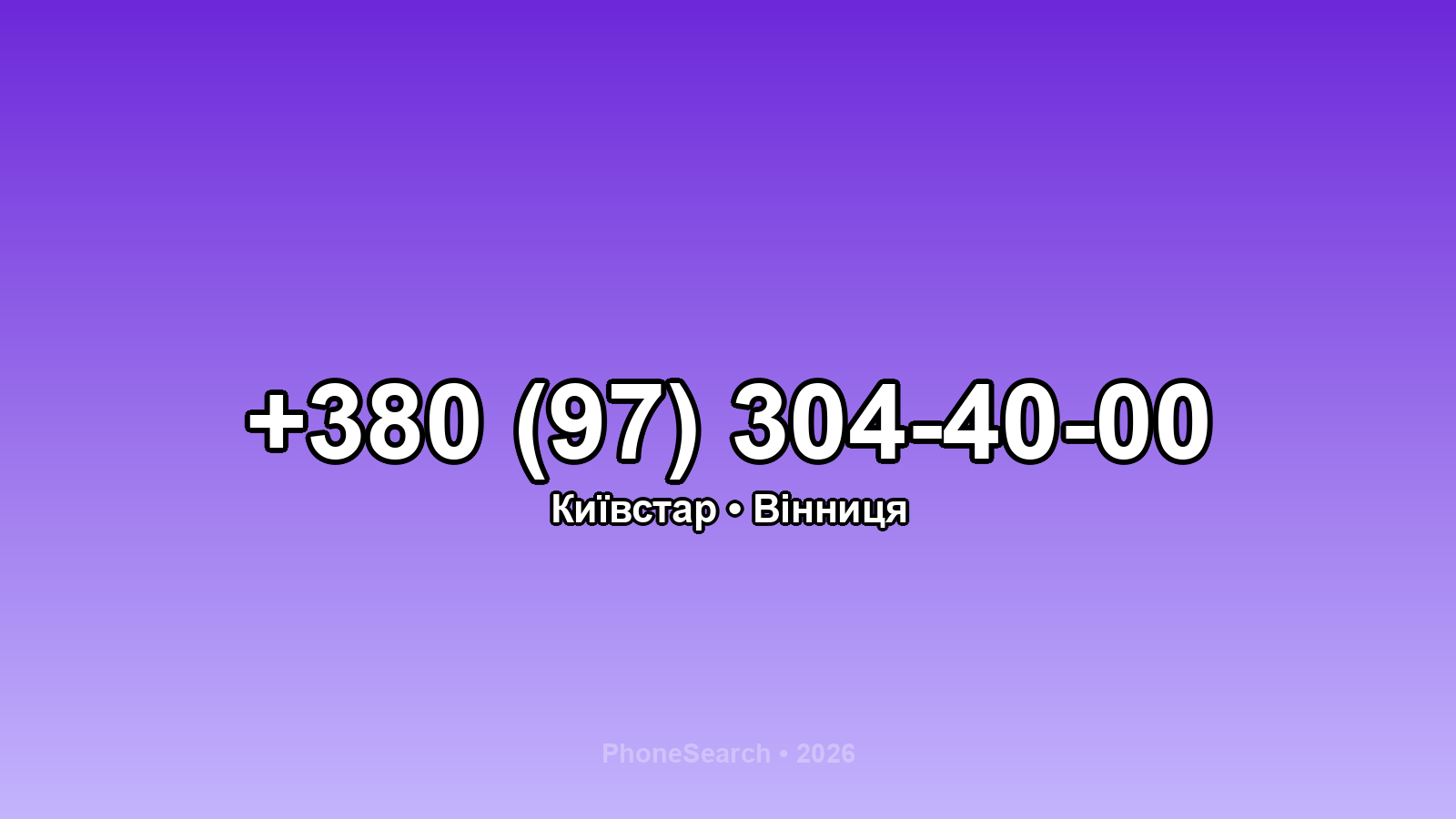 Номер +380 (97) 304-40-00 - вариант 2