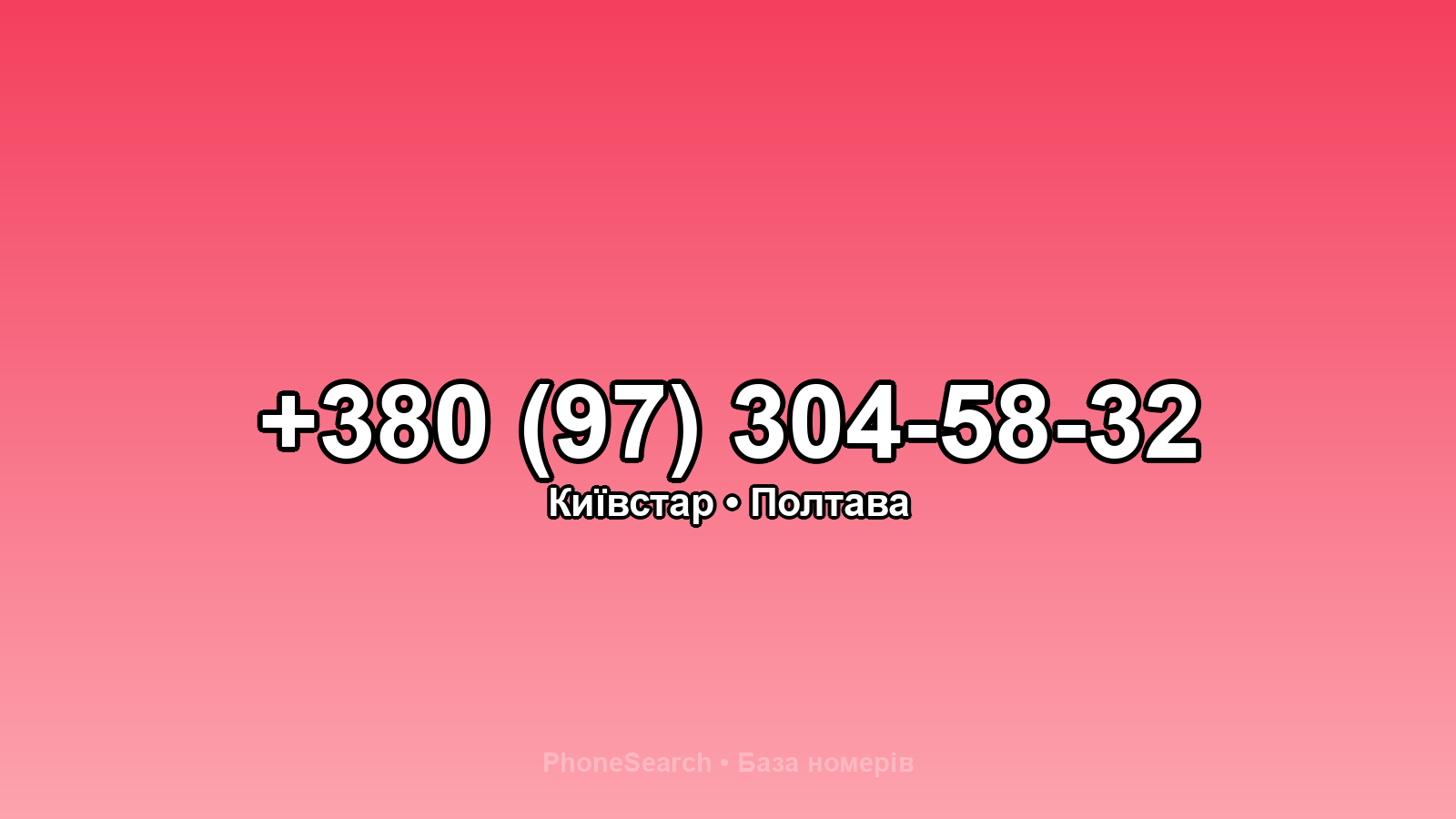 Номер +380 (97) 304-58-32 - вариант 1
