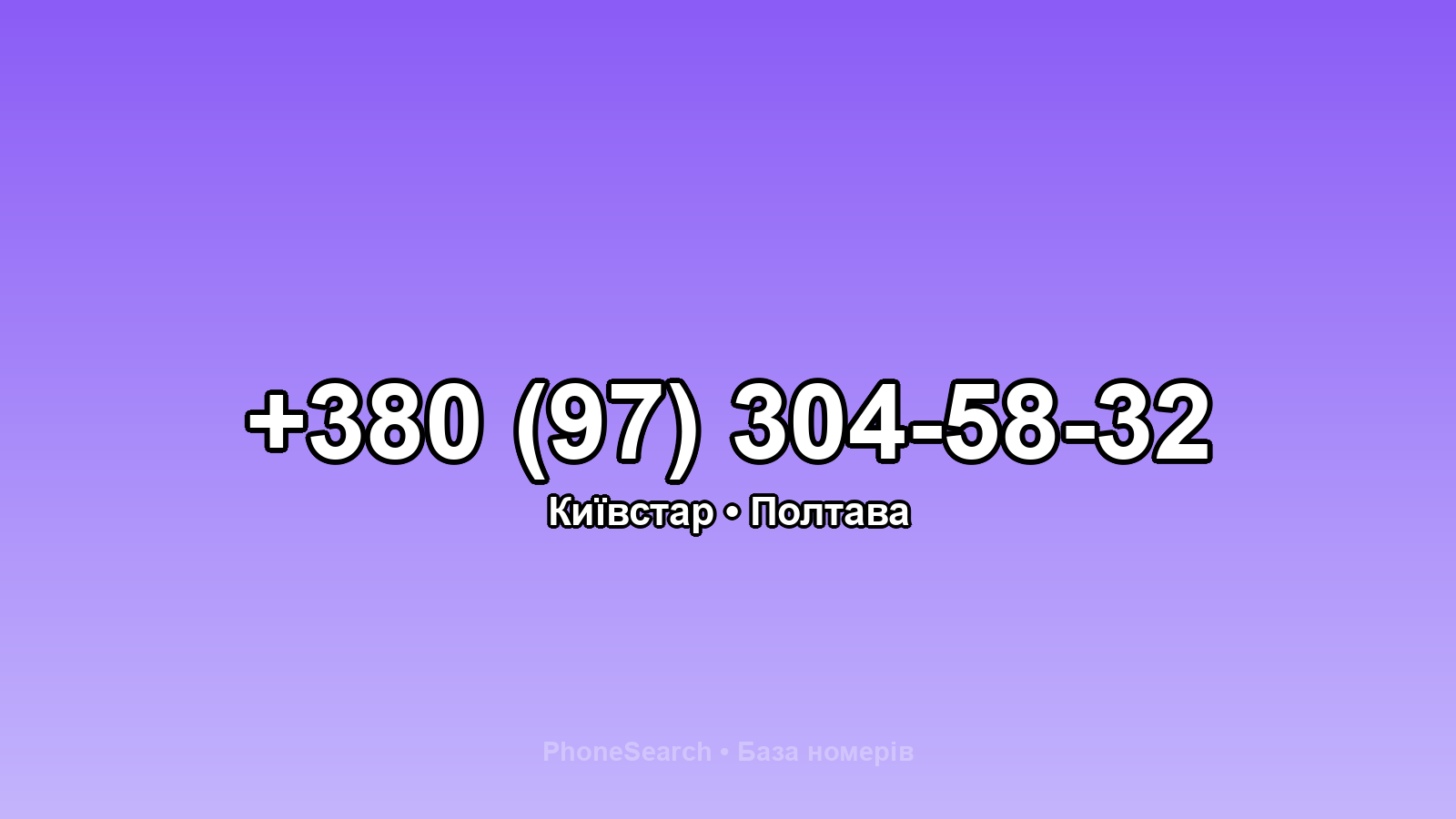 Номер +380 (97) 304-58-32 - вариант 2